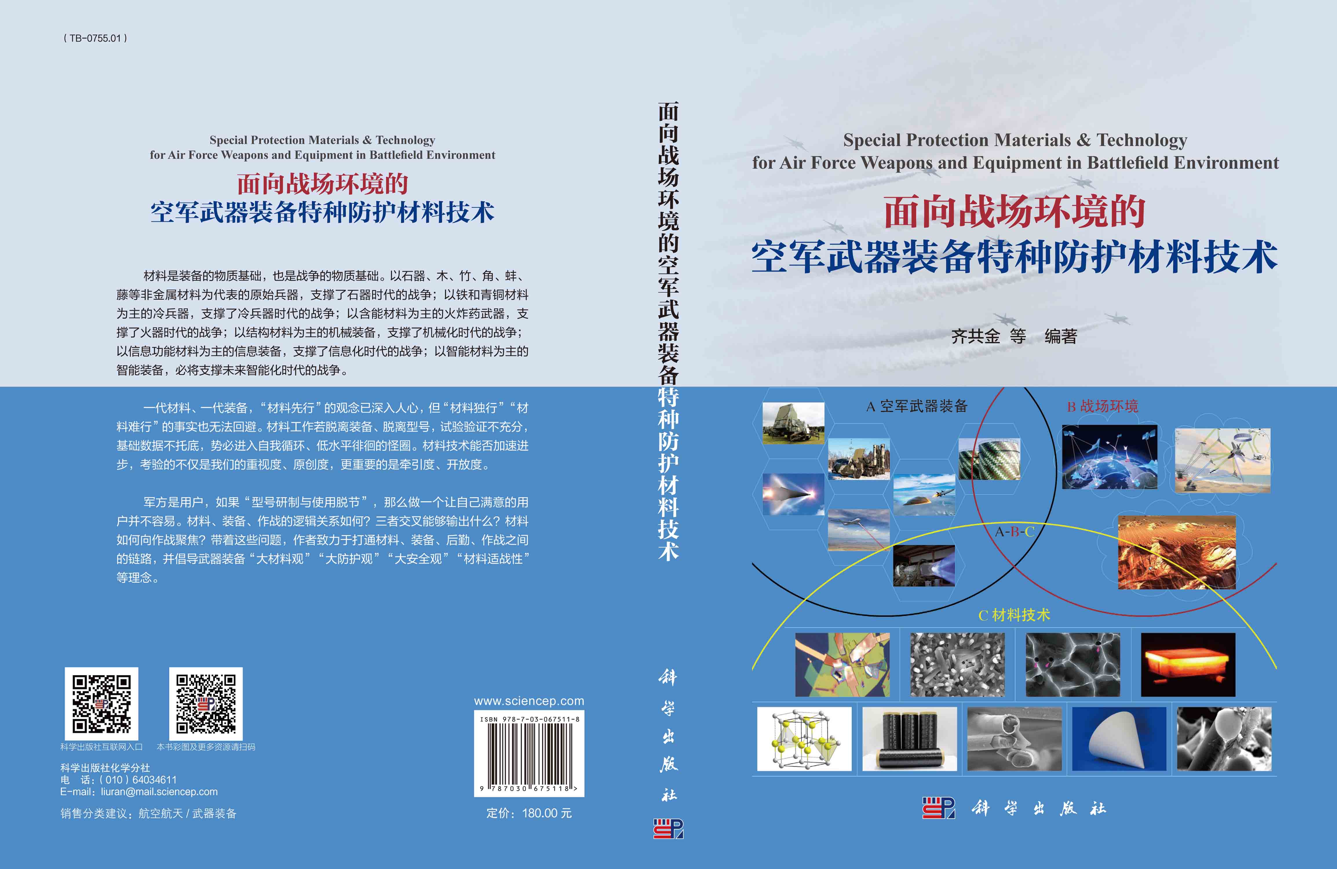 面向战场环境的空军武器装备特种防护材料技术