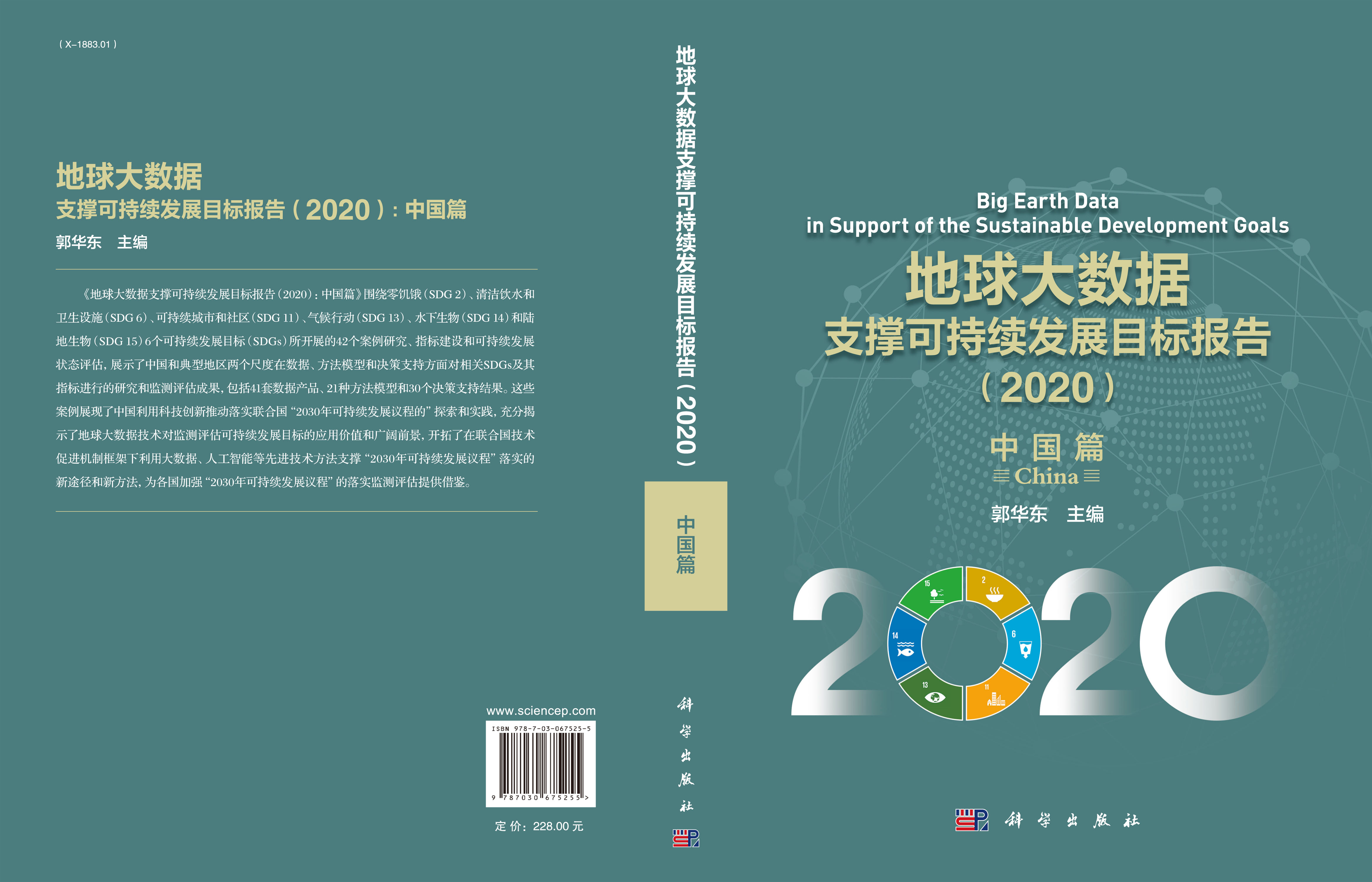 地球大数据支撑可持续发展目标报告（2020）：中国篇