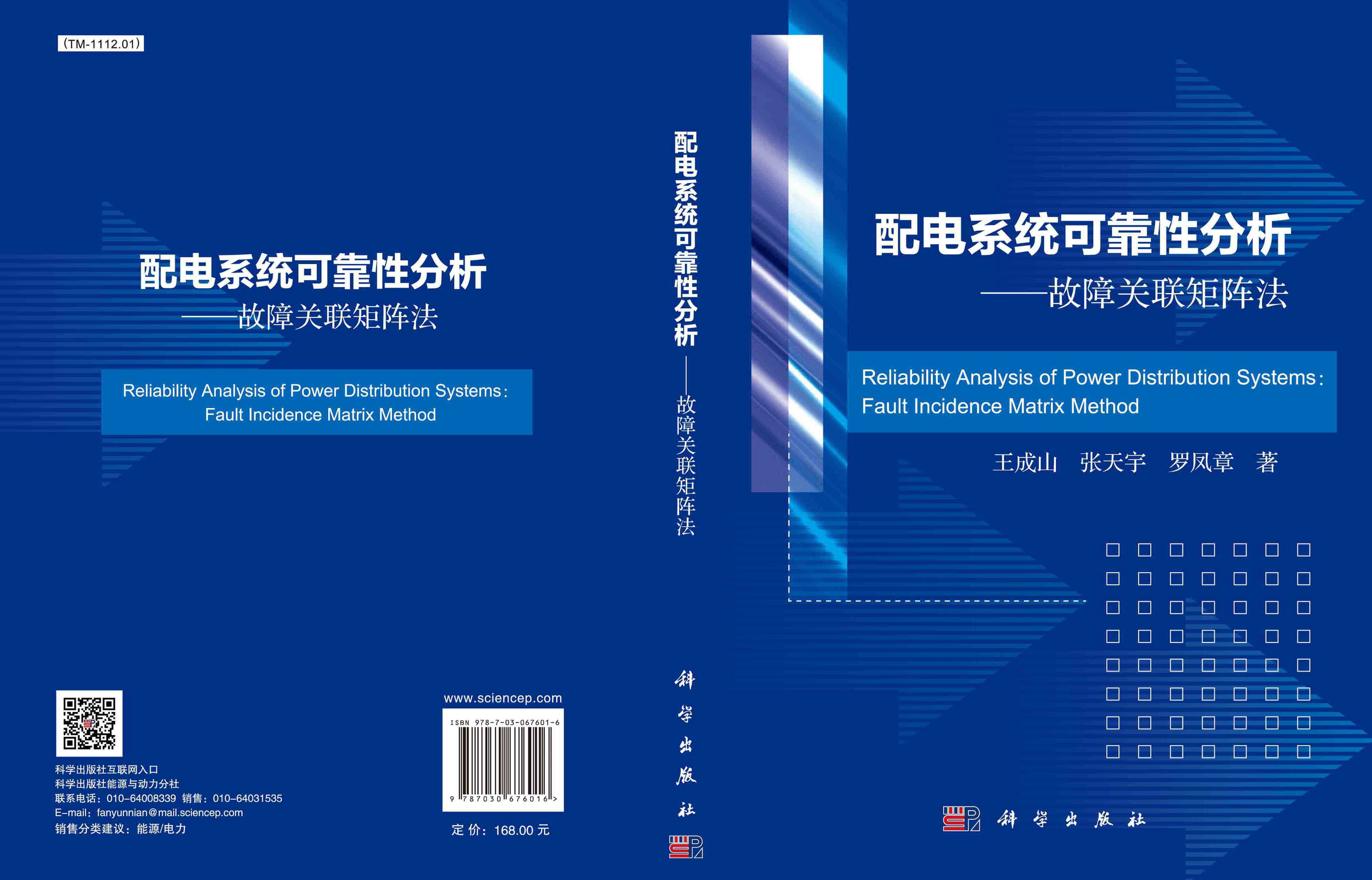 配电系统可靠性分析——故障关联矩阵法=Reliability Analysis of Power Distribution Systems: Fault Incidence Matrix Method