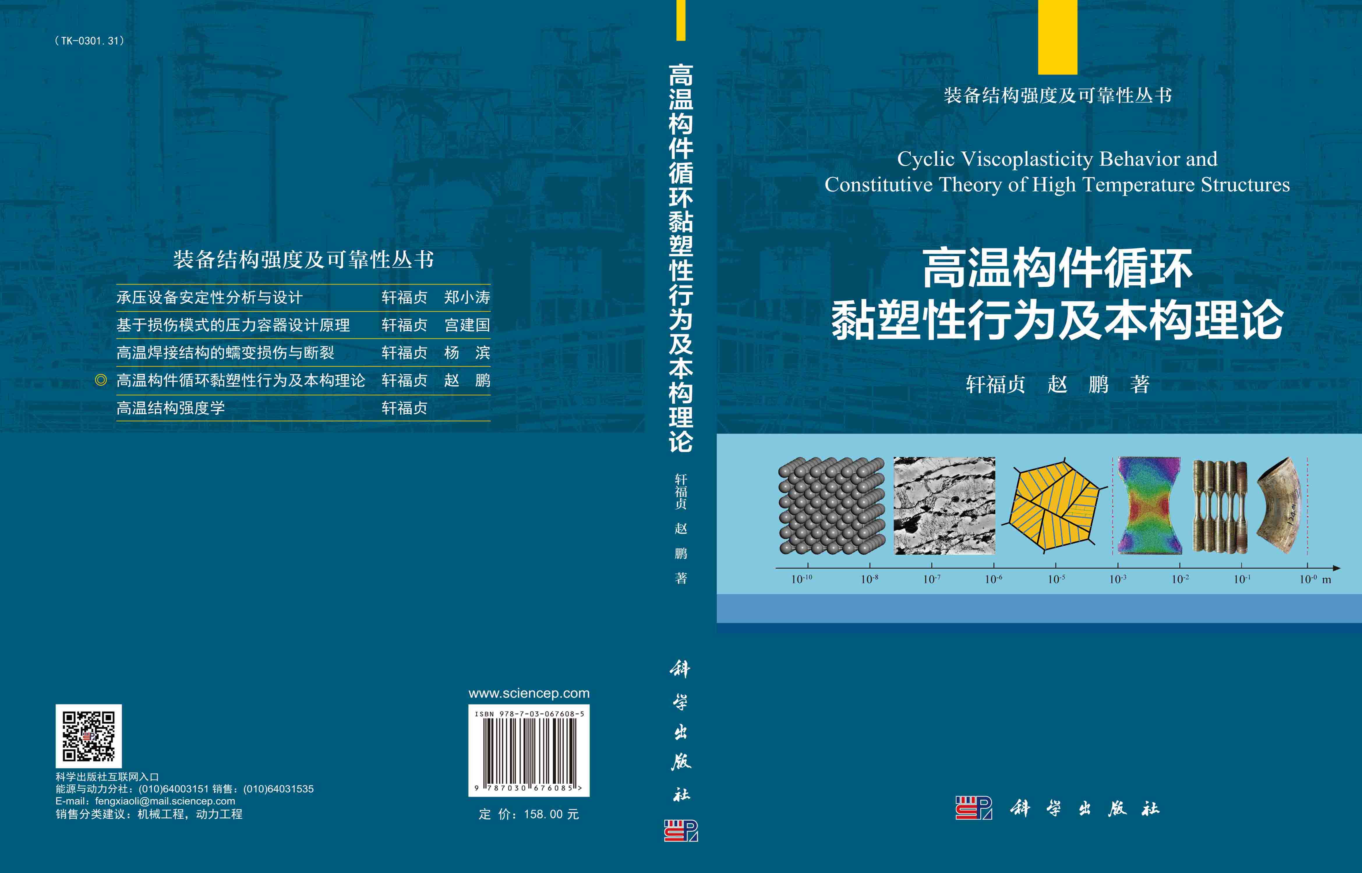 高温构件循环黏塑性行为及本构理论=Cyclic Viscoplasticity Behavior and Constitutive Theory of High Temperature Structures