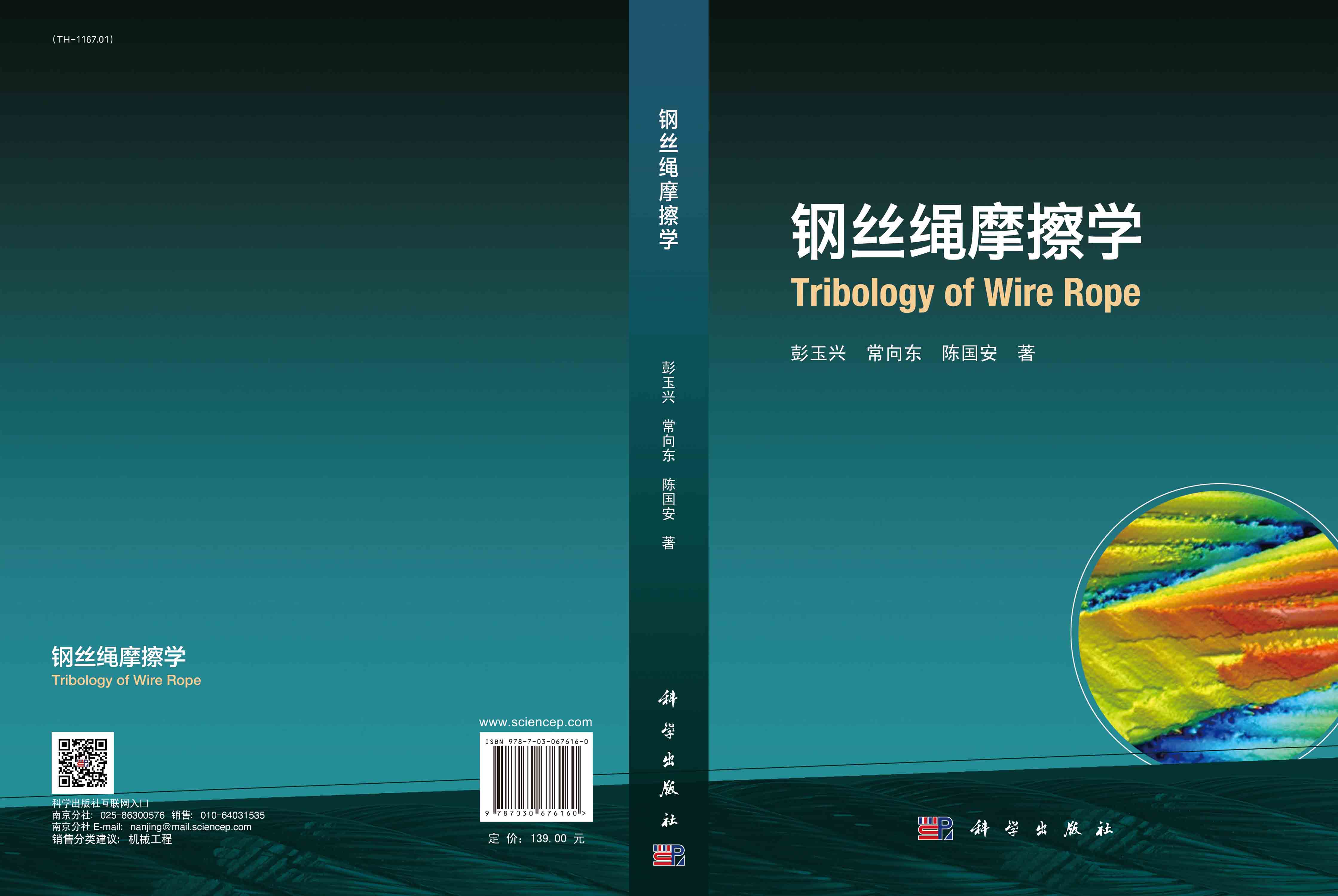 钢丝绳摩擦学