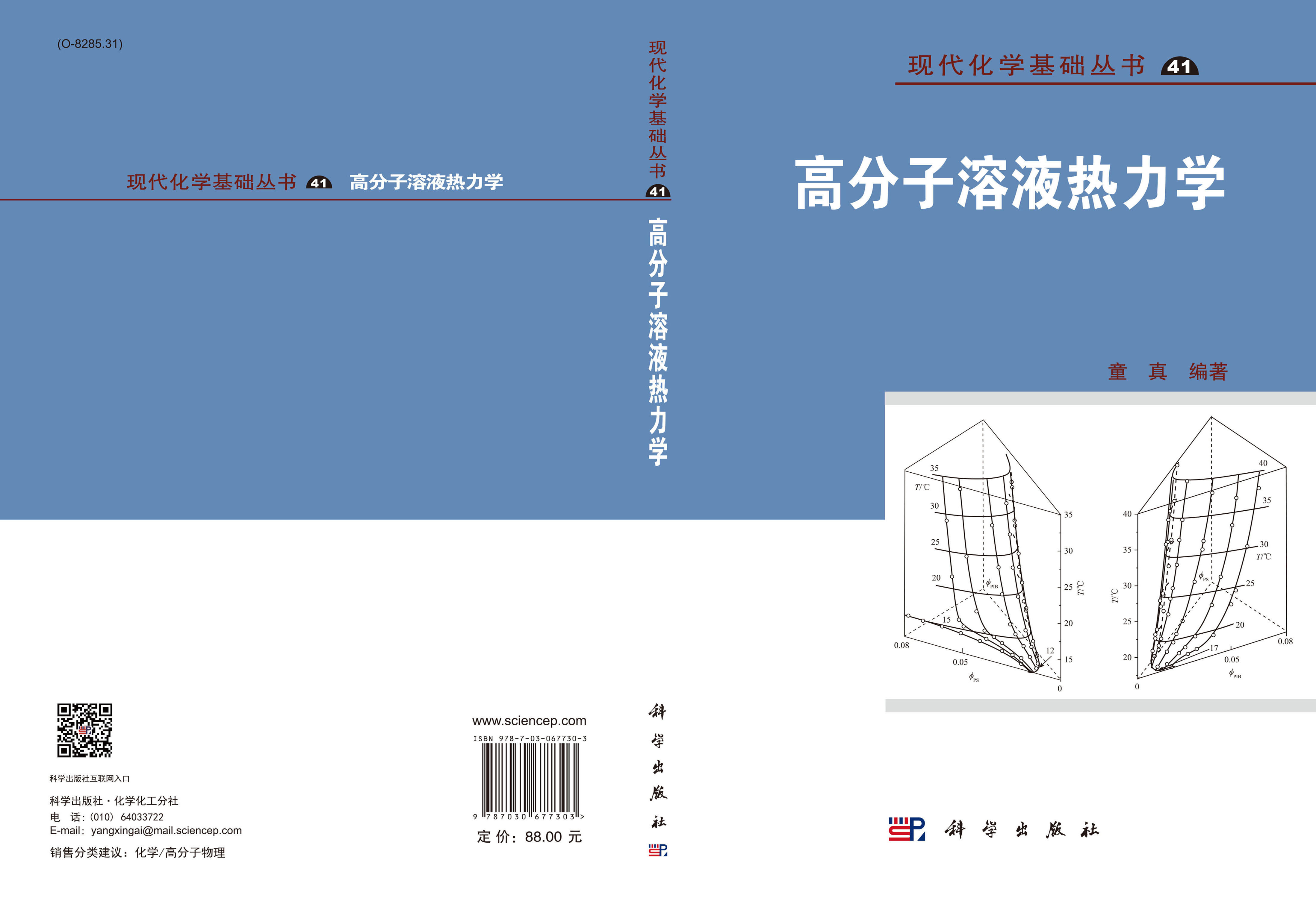 高分子溶液热力学