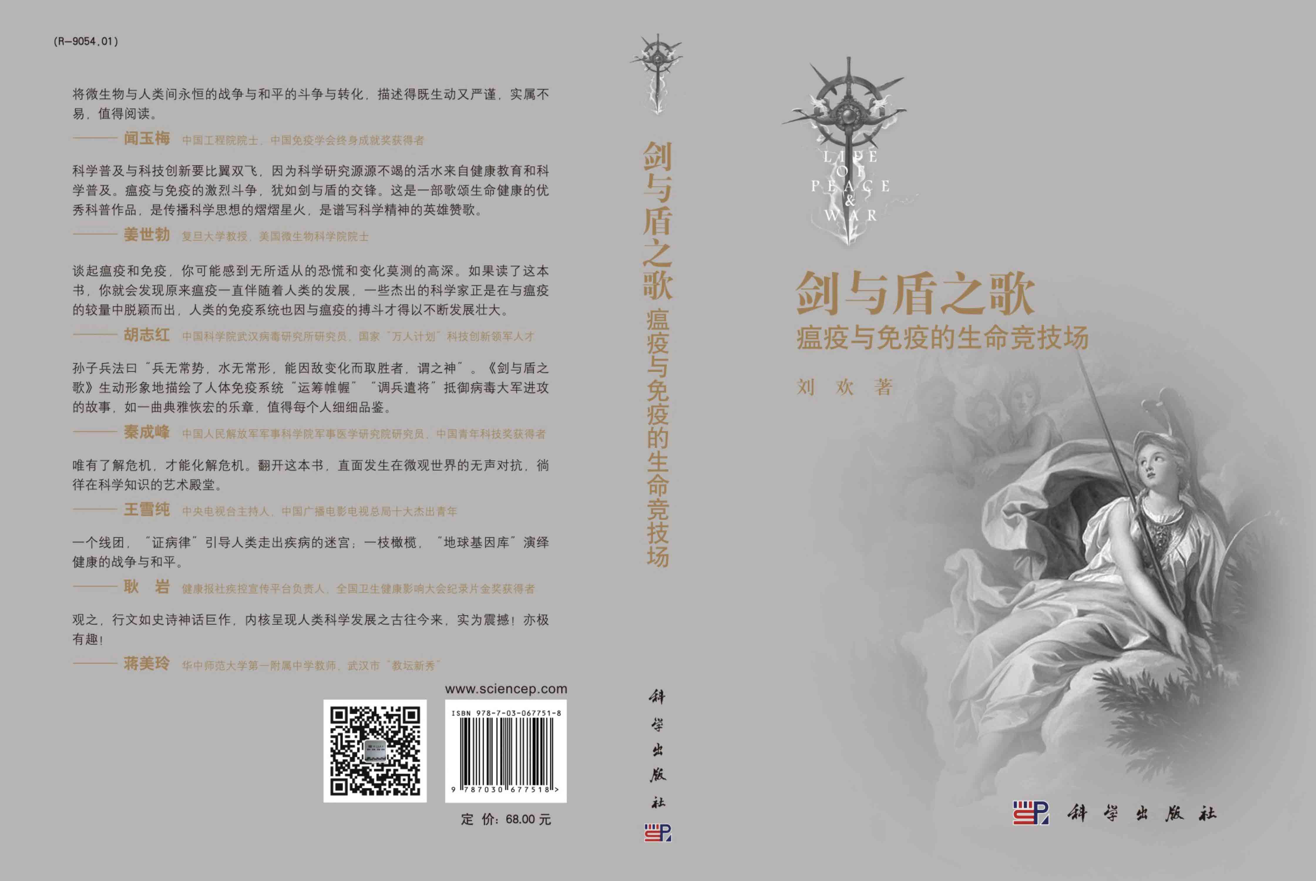 剑与盾之歌: 瘟疫与免疫的生命竞技场