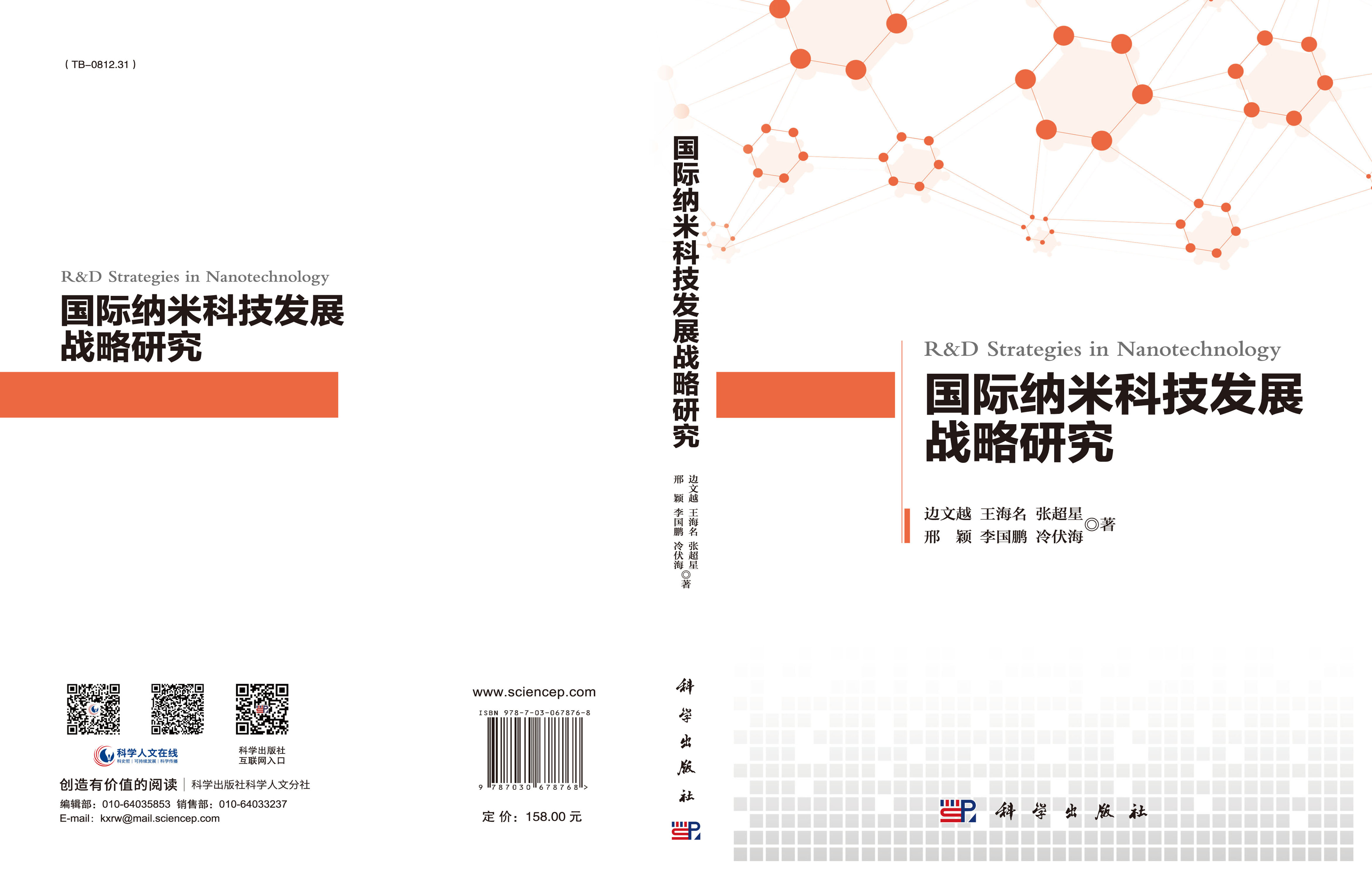 国际纳米科技发展战略研究
