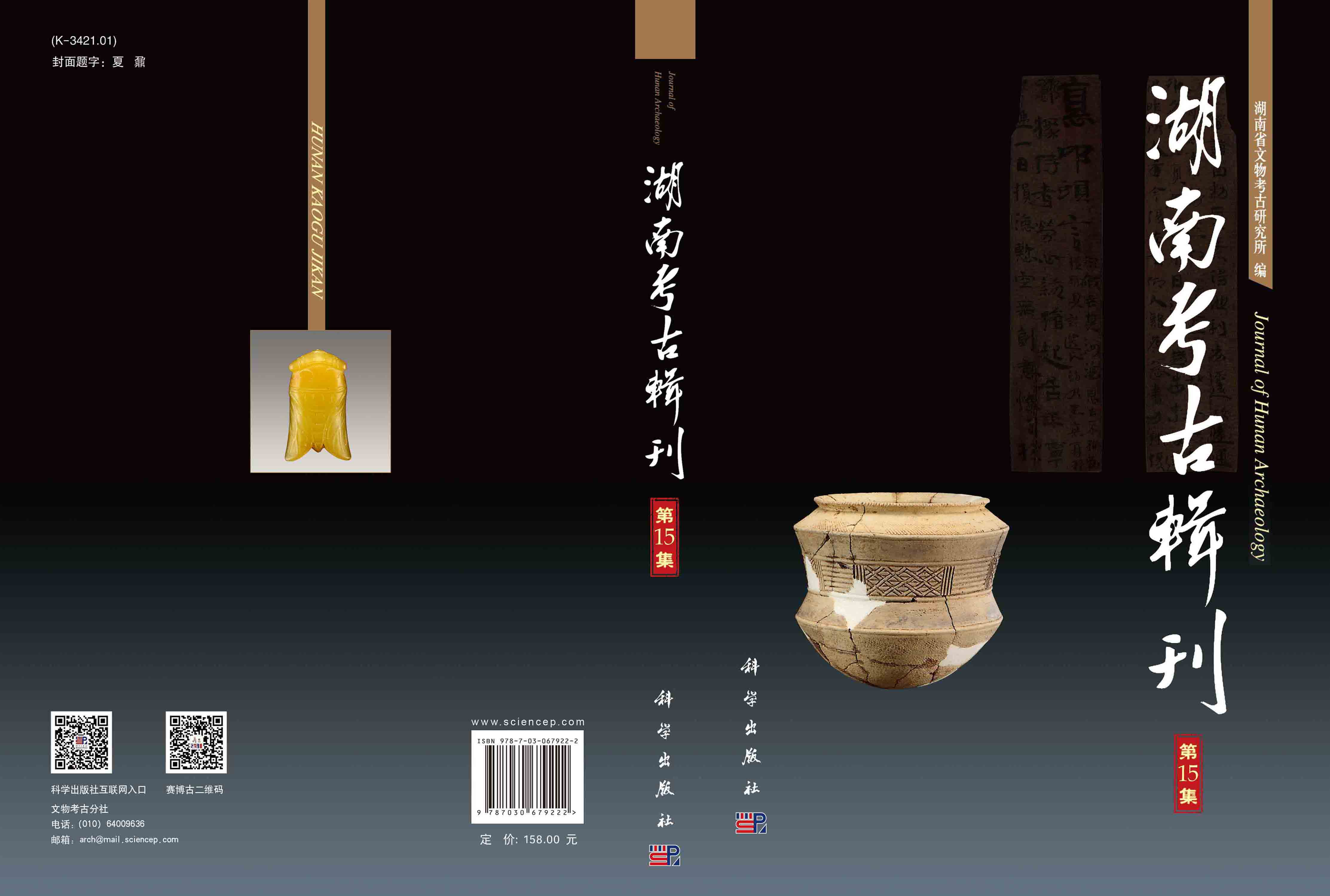 湖南考古辑刊.第15集
