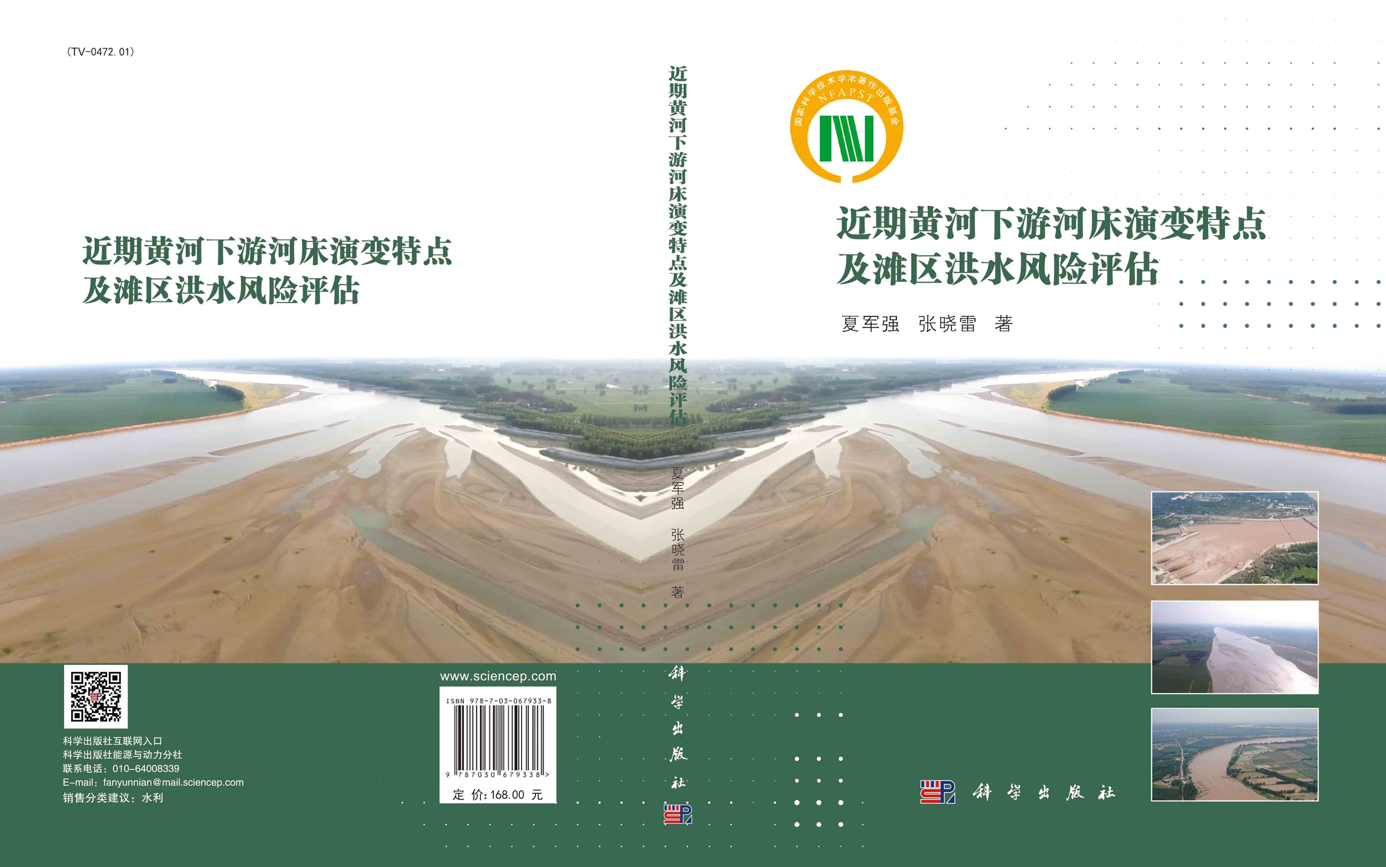 近期黄河下游河床演变特点及滩区洪水风险评估