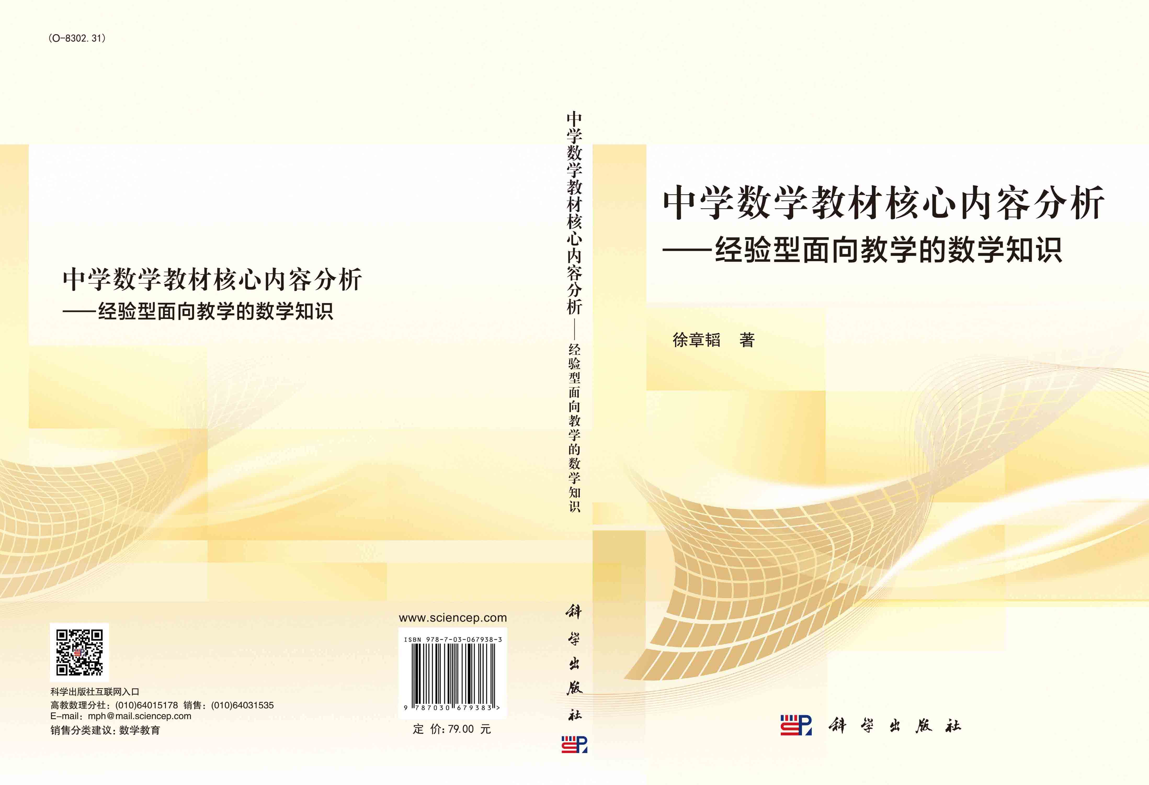 中学数学教材核心内容分析：经验型面向教学的数学知识