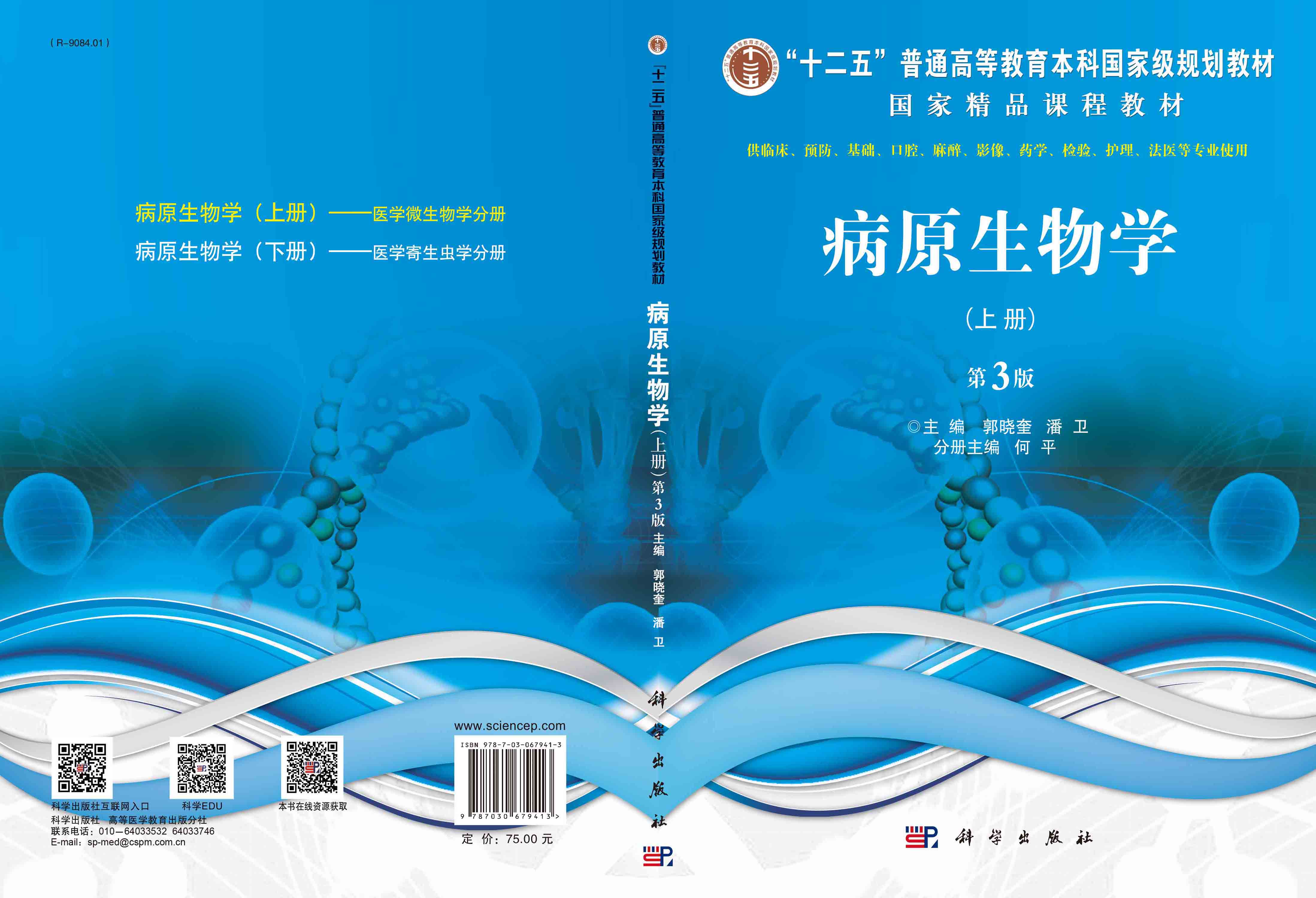 病原生物学（上册，第3版）