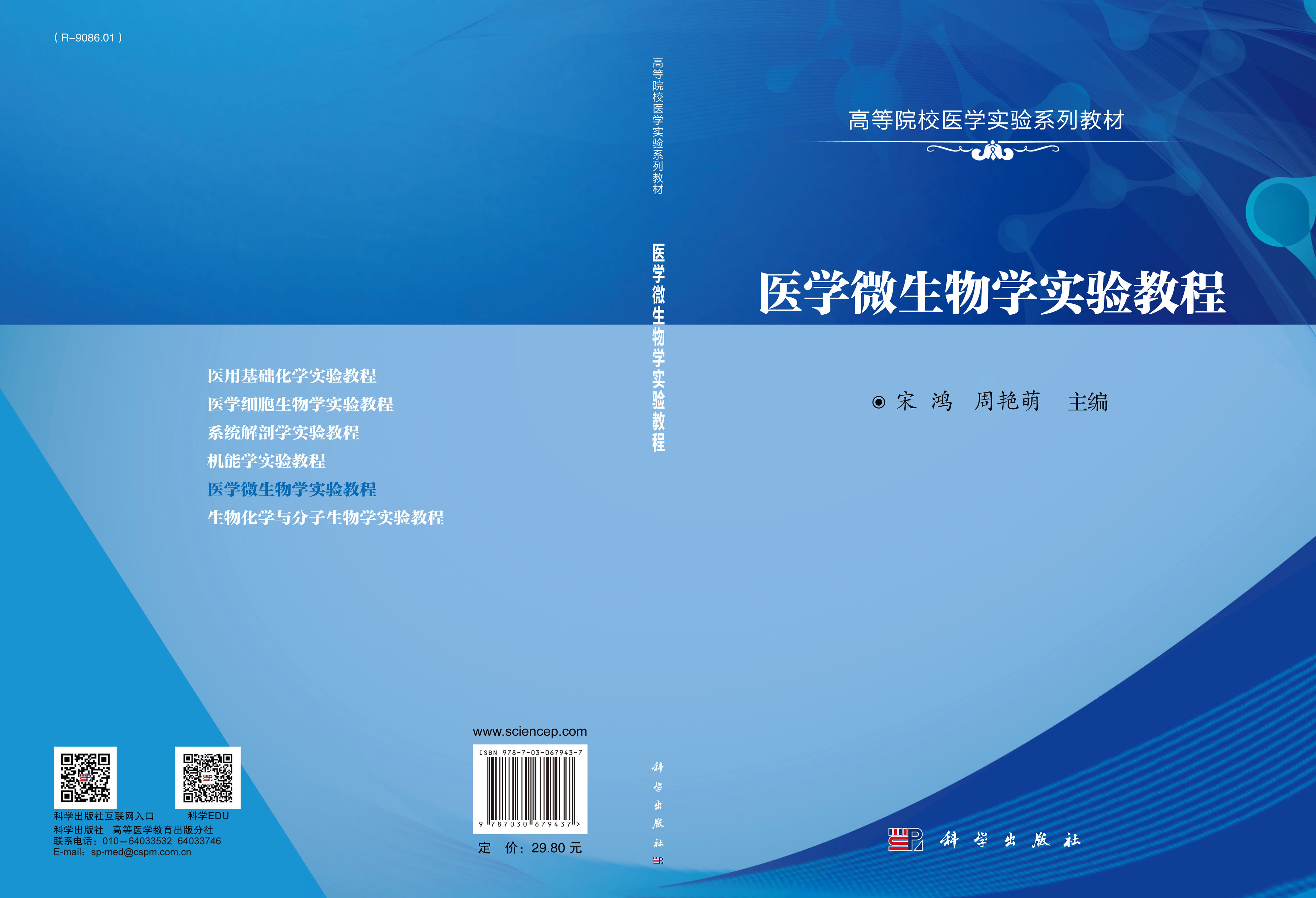 医学微生物学实验教程