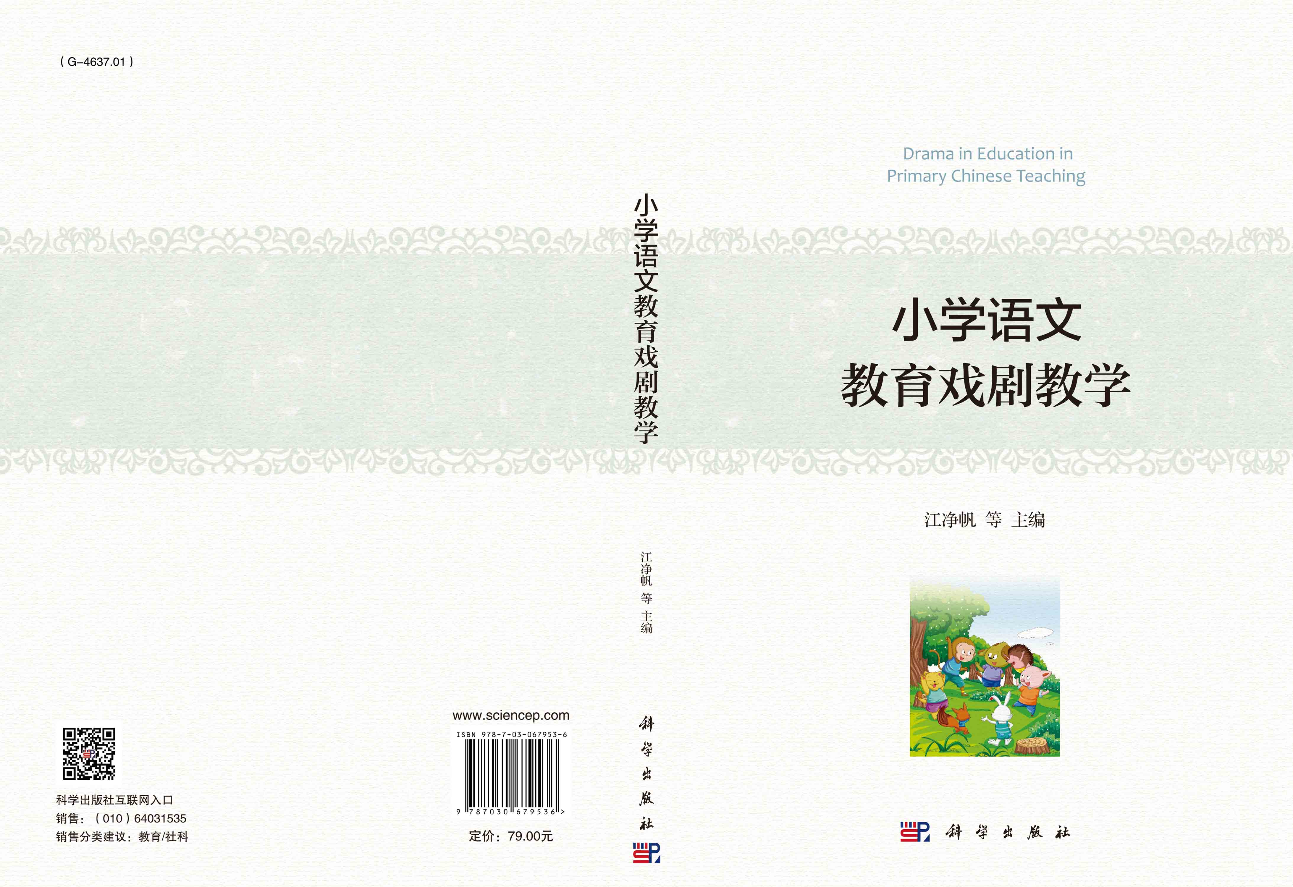 小学语文教育戏剧教学