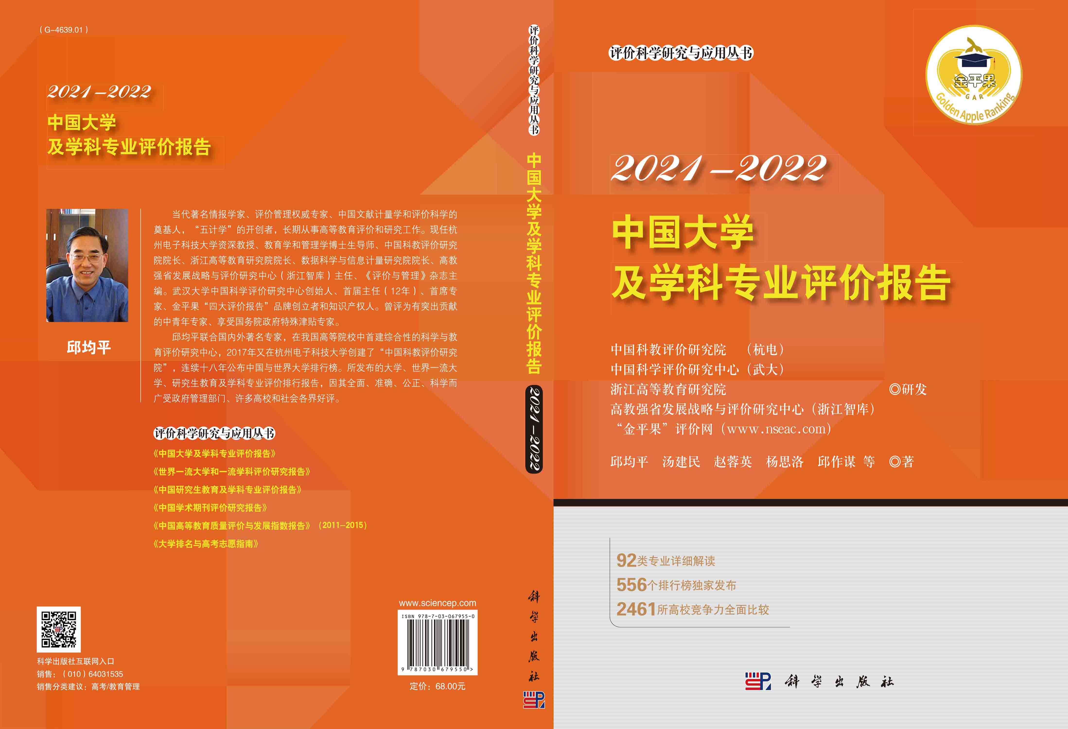 中国大学及学科专业评价报告2021—2022