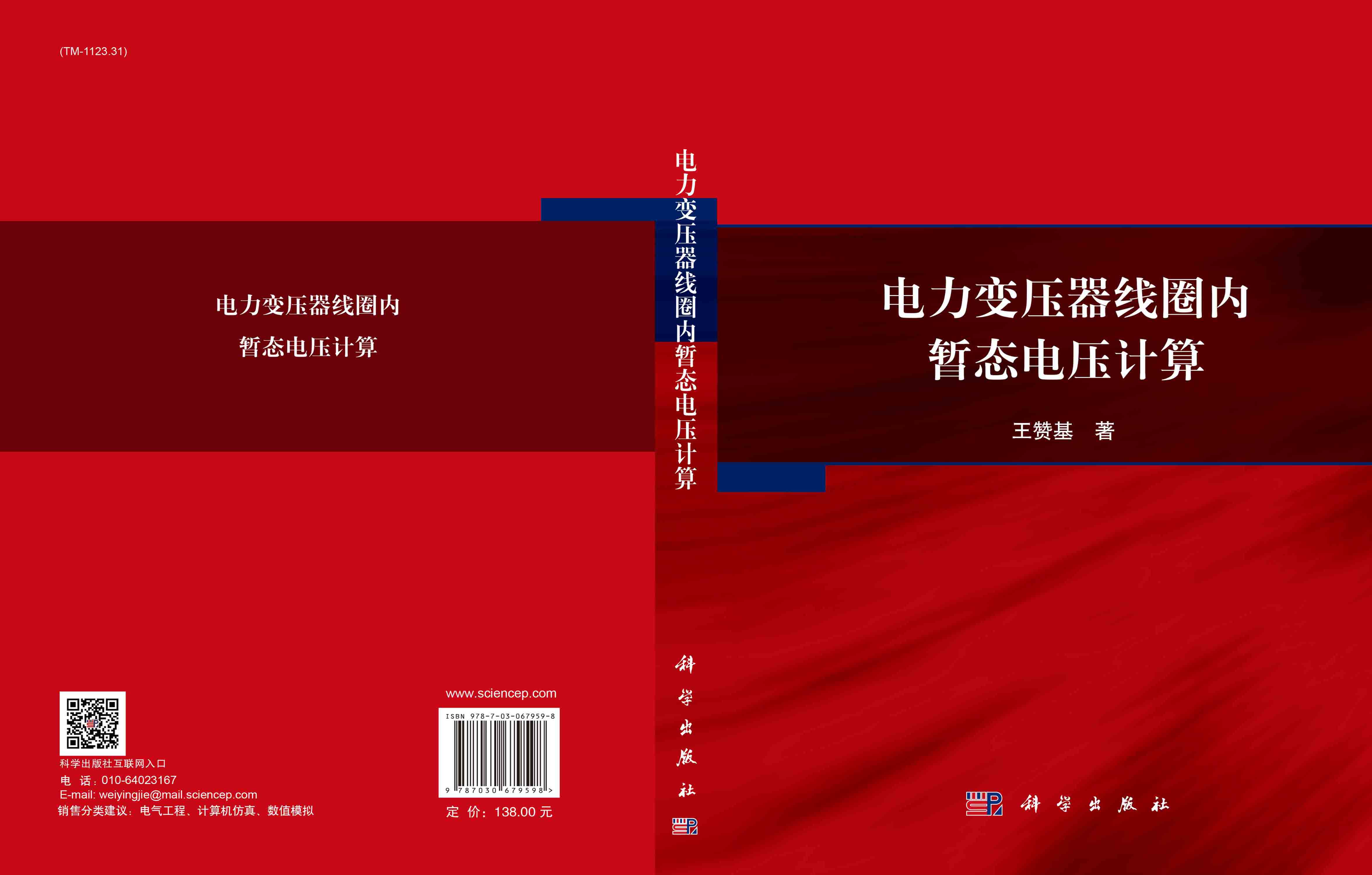 电力变压器线圈内暂态电压计算