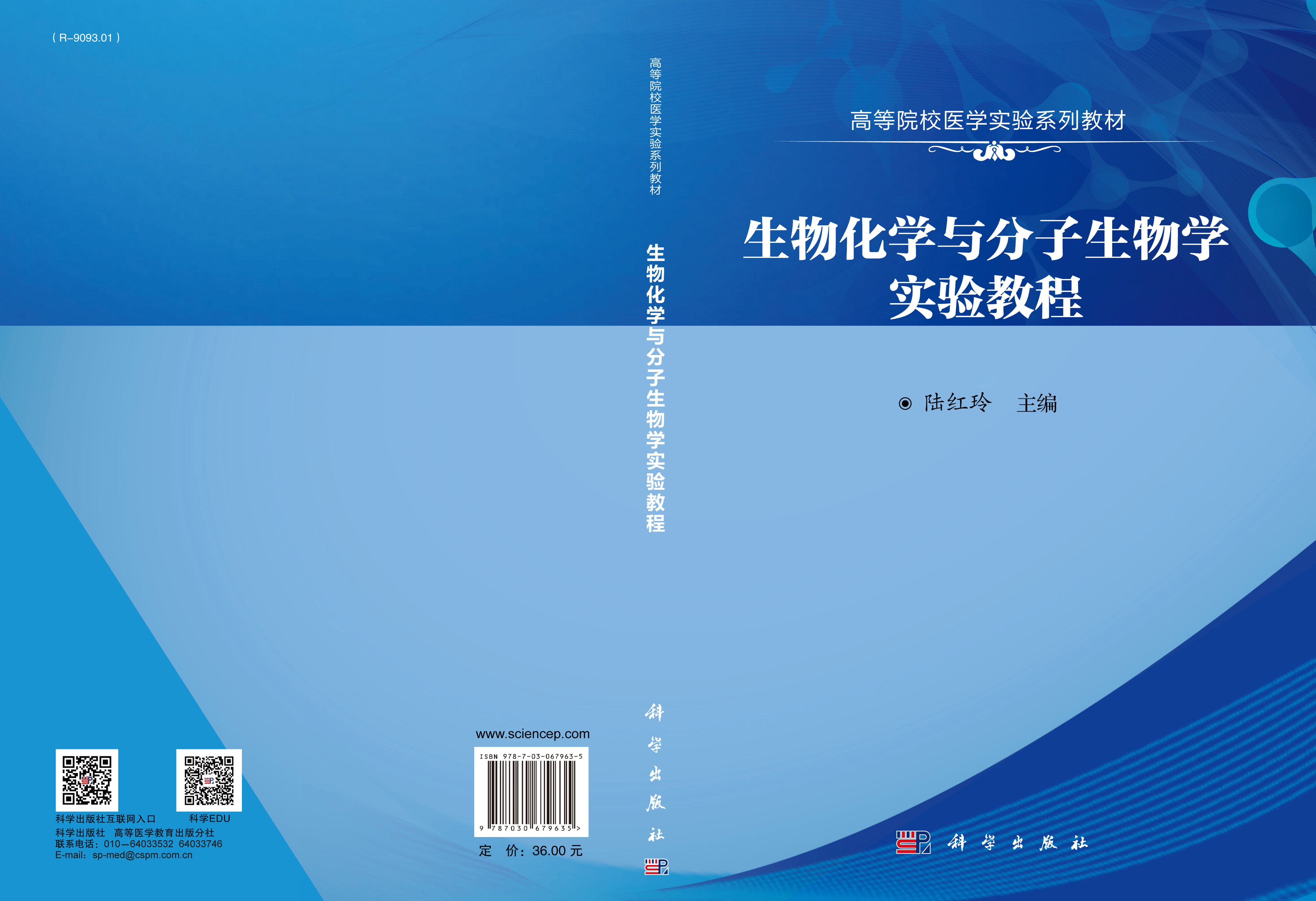 生物化学与分子生物学实验教程