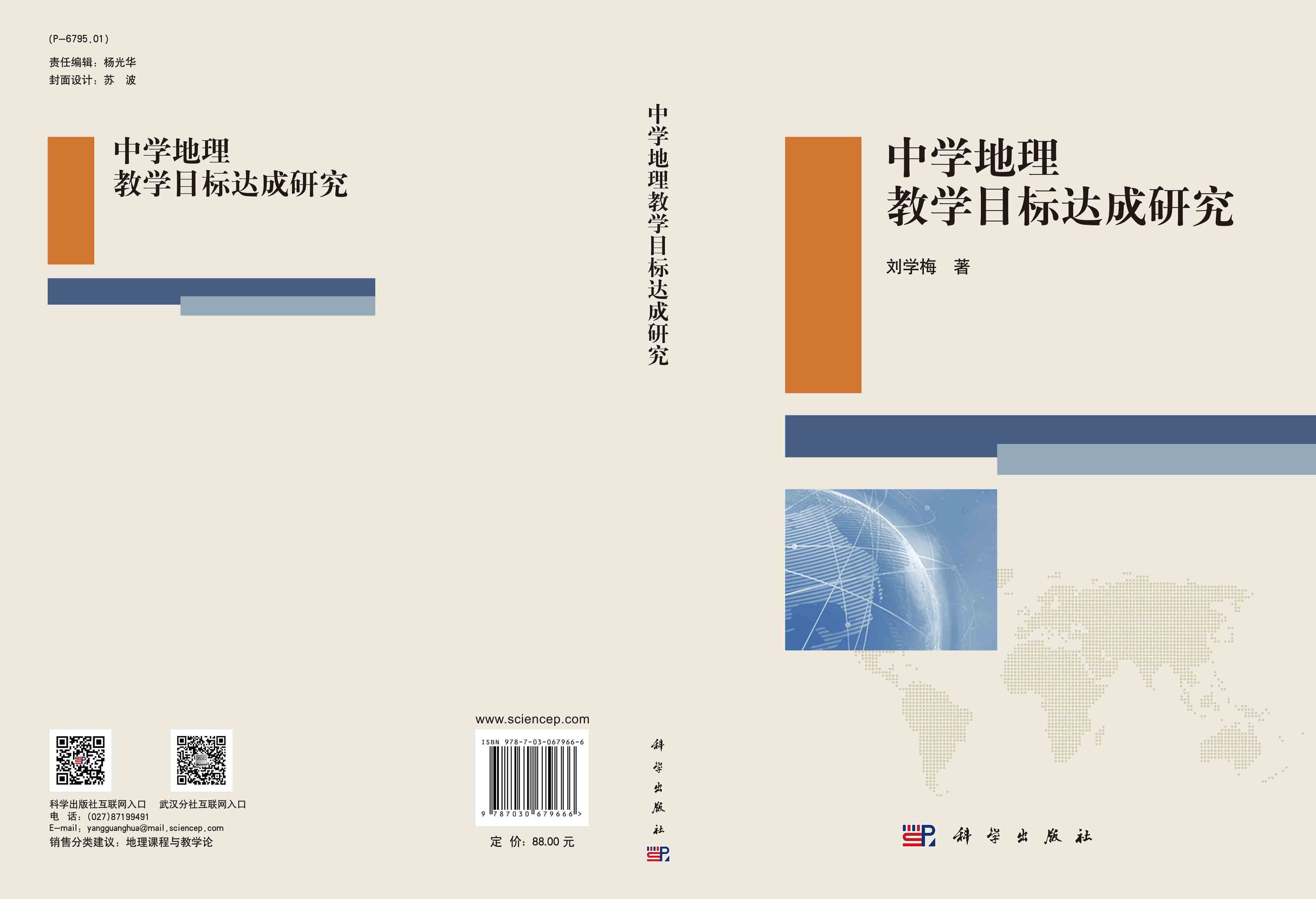 中学地理教学目标达成研究