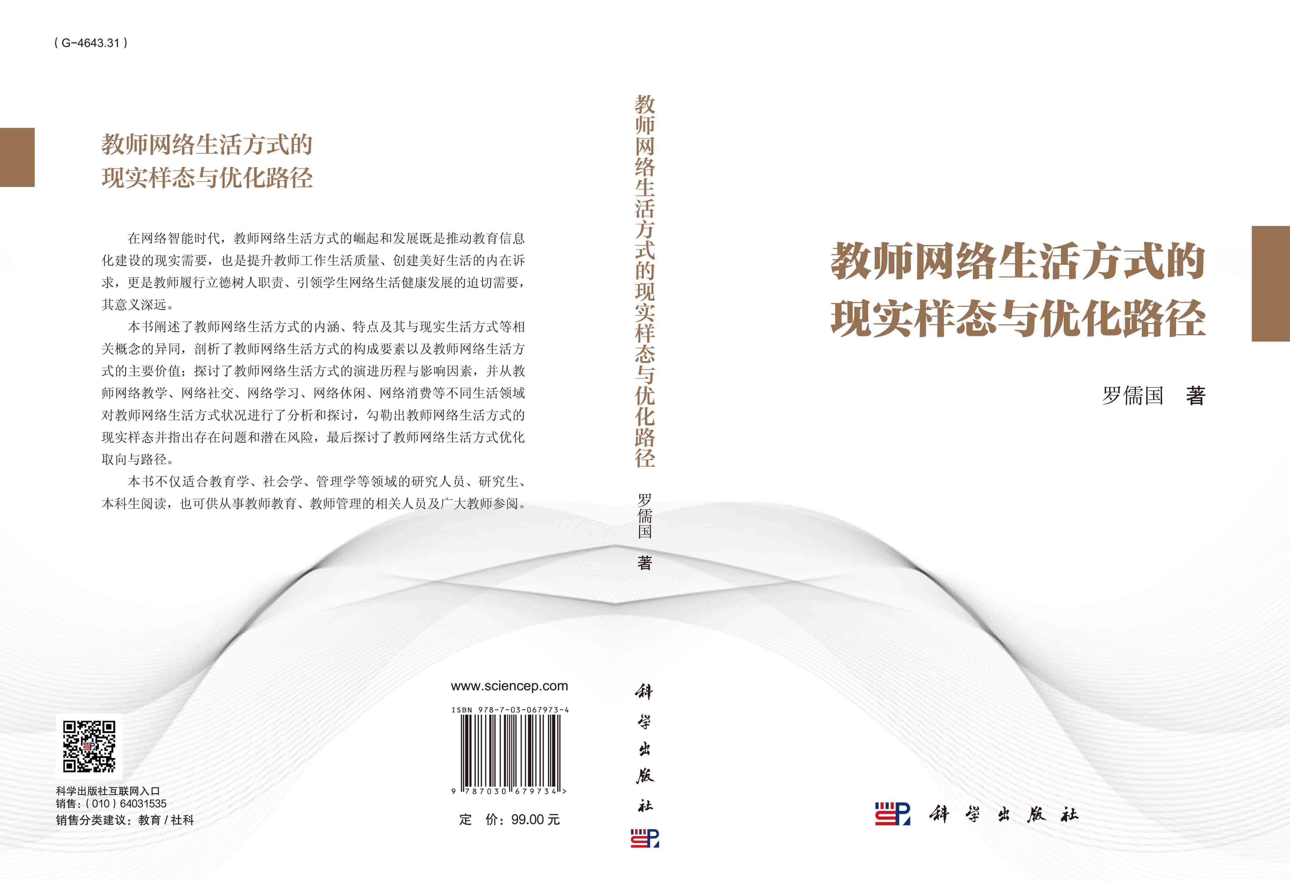 教师网络生活方式的现实样态与优化路径