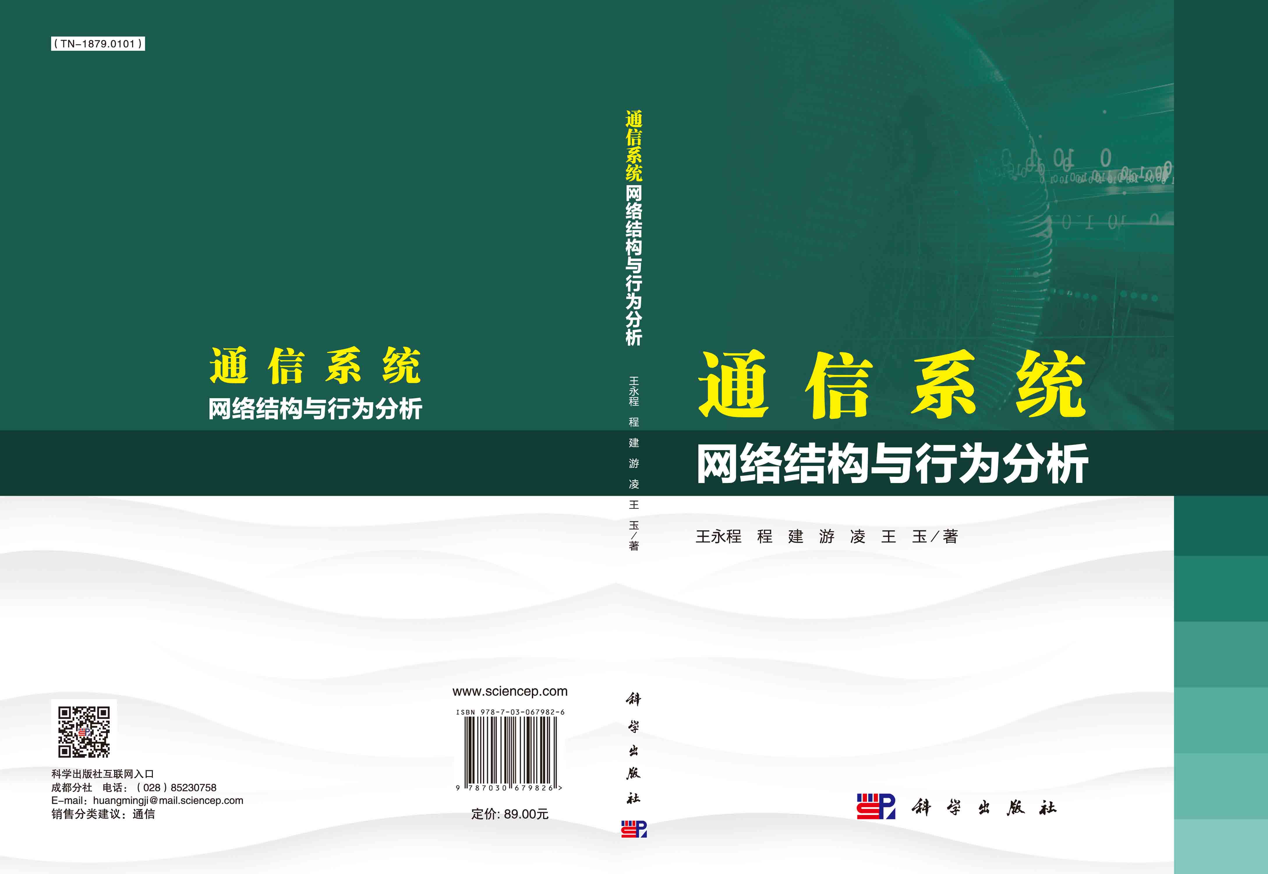 通信系统网络结构与行为分析