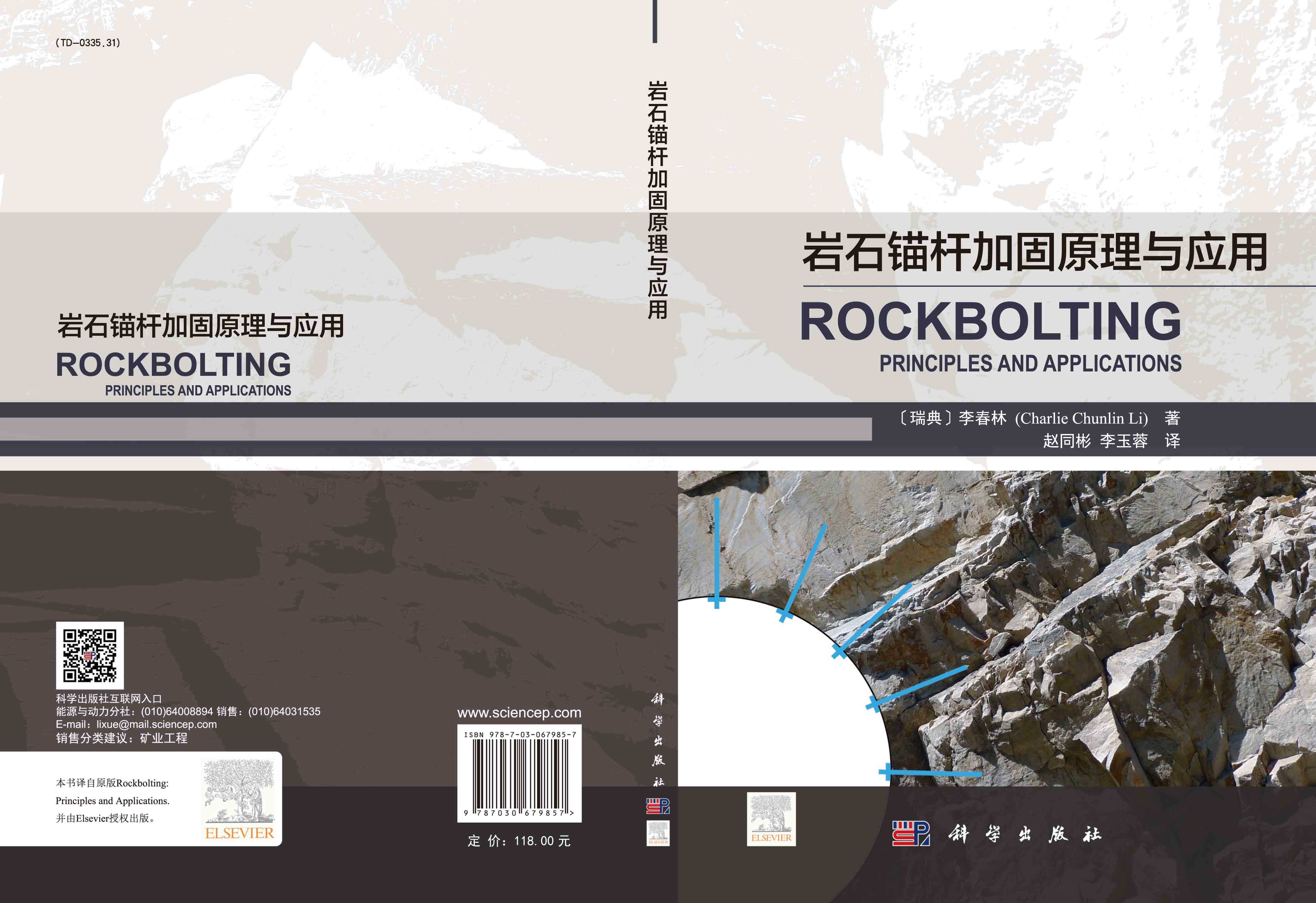 岩石锚杆加固原理与应用