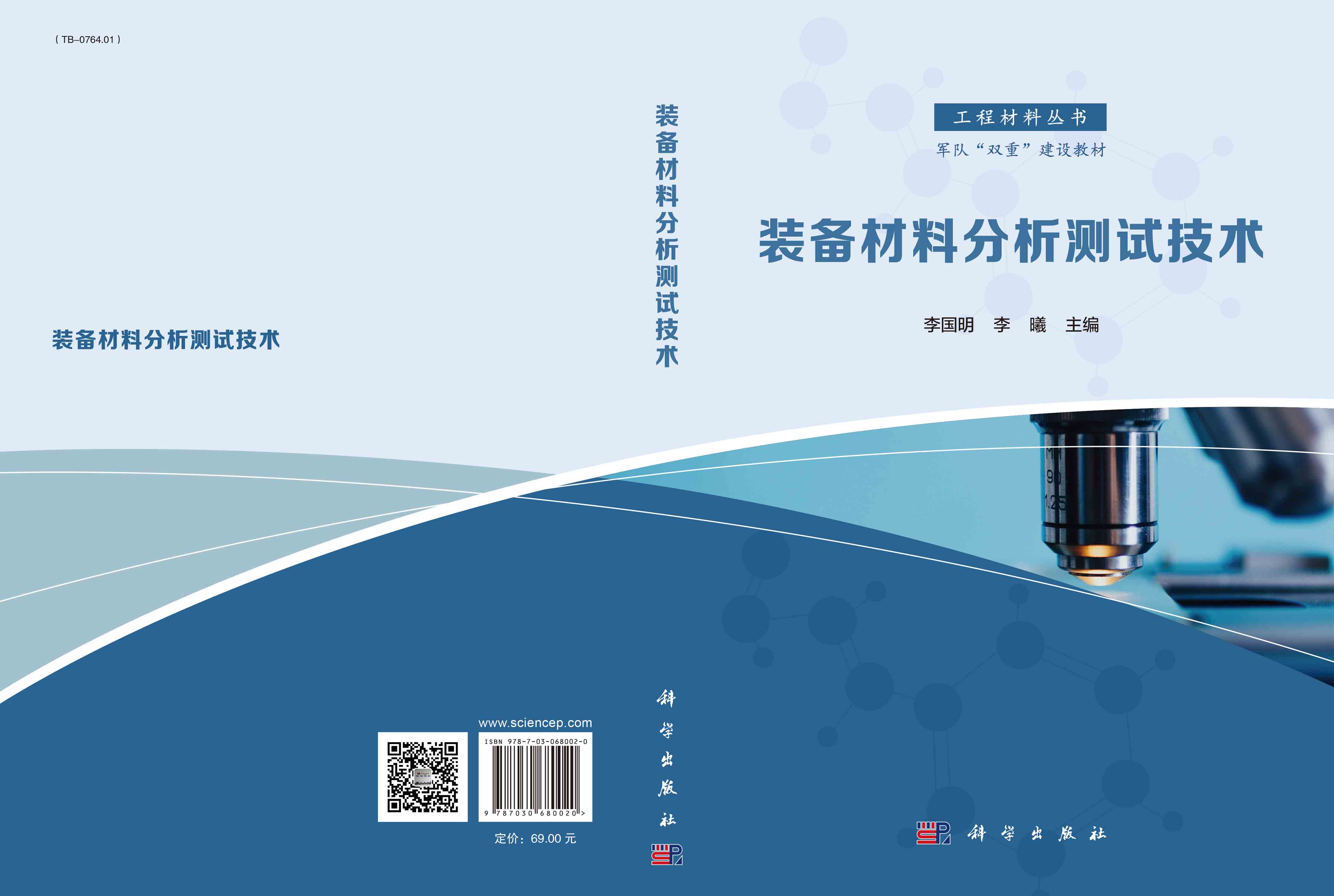 装备材料分析测试技术