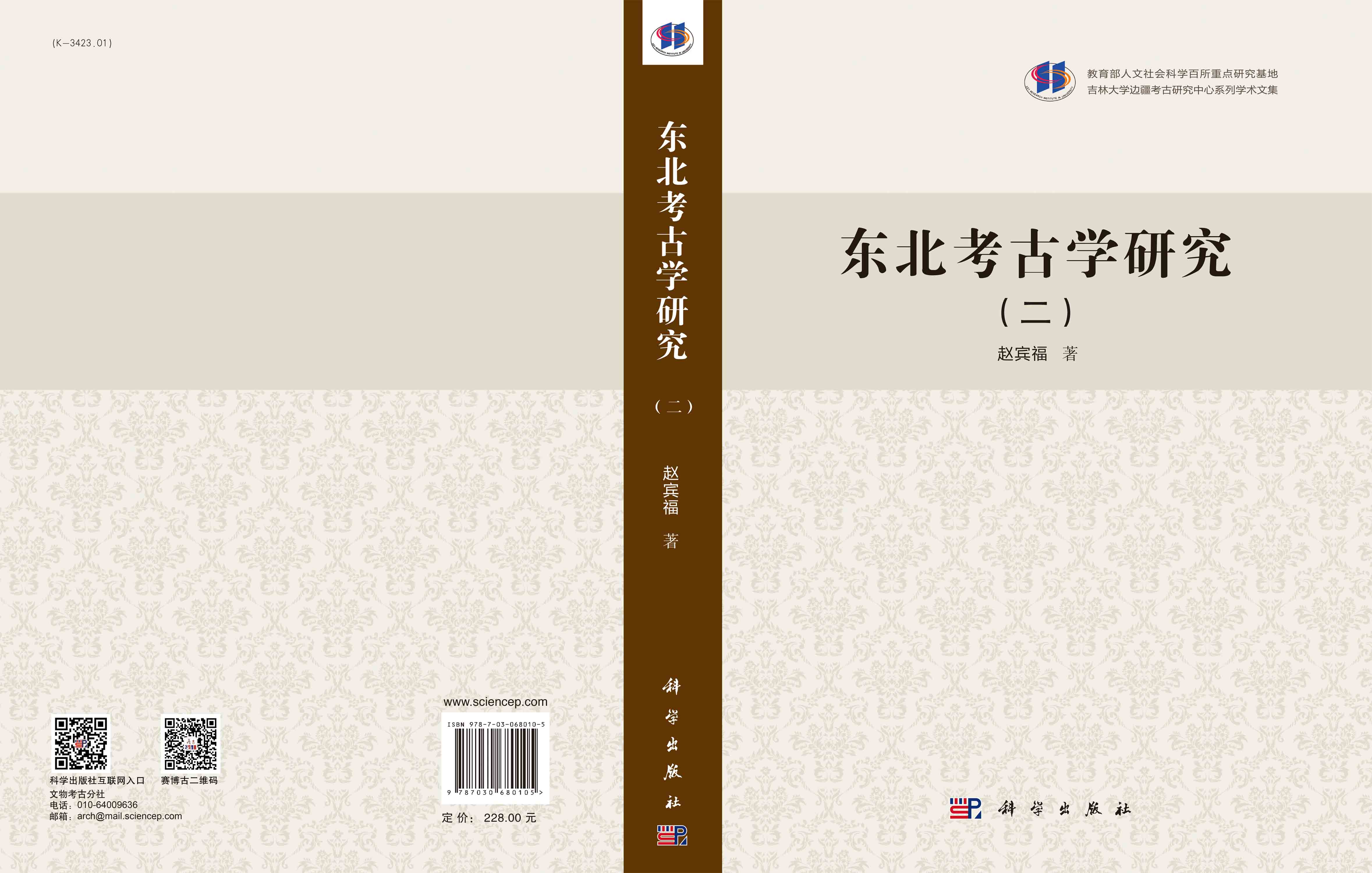 东北考古学研究（二）