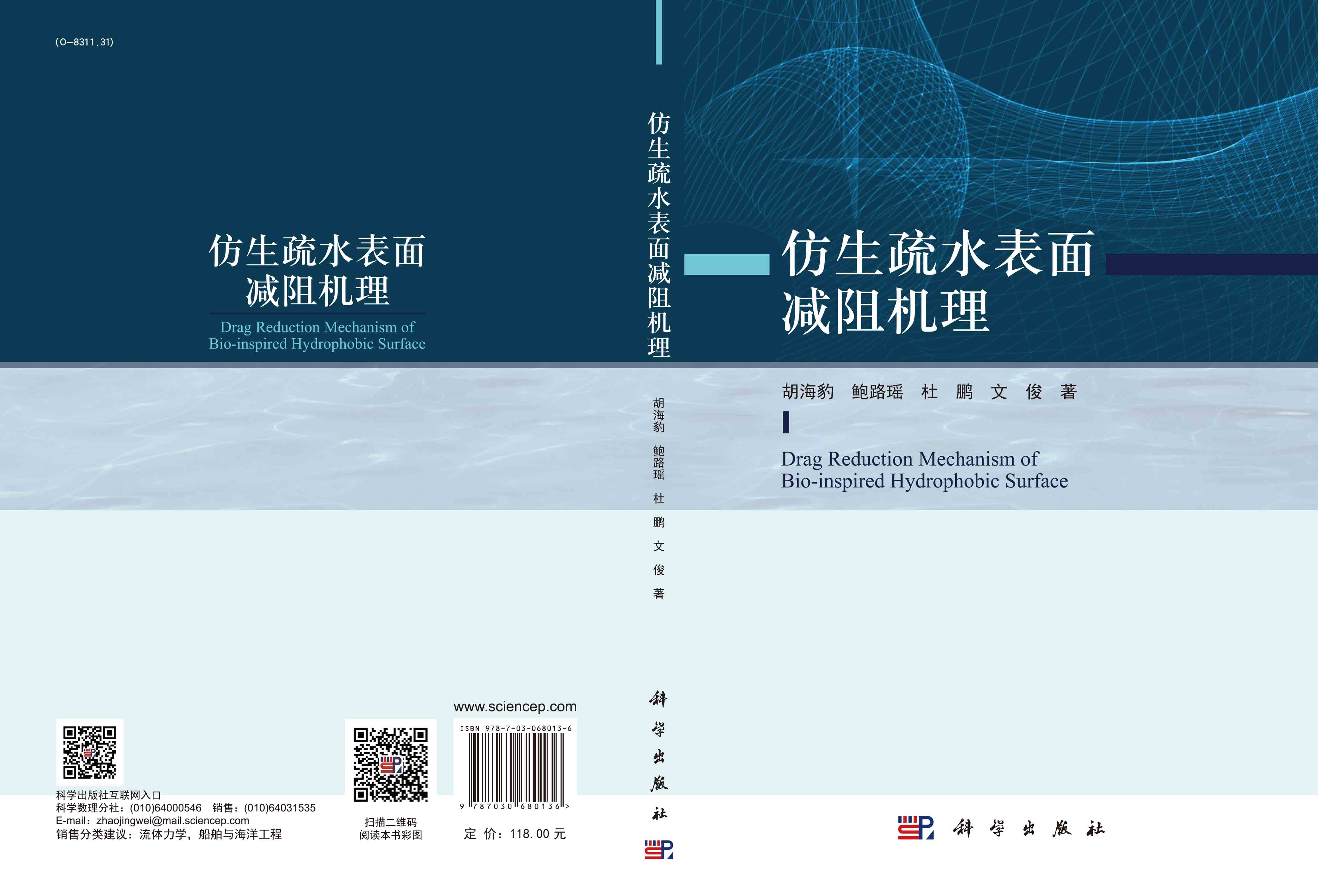 仿生疏水表面减阻机理