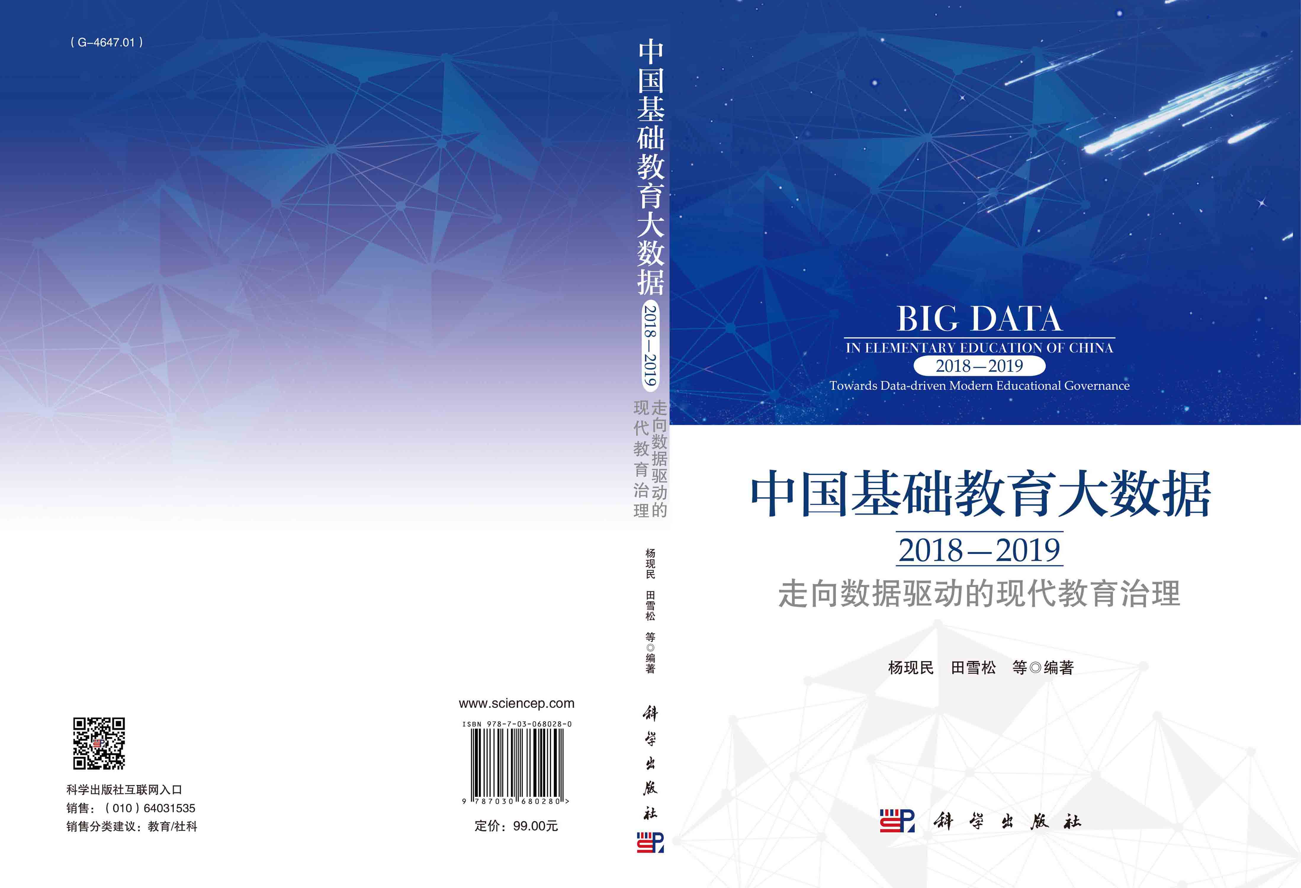 中国基础教育大数据.2018—2019：走向数据驱动的现代教育治理
