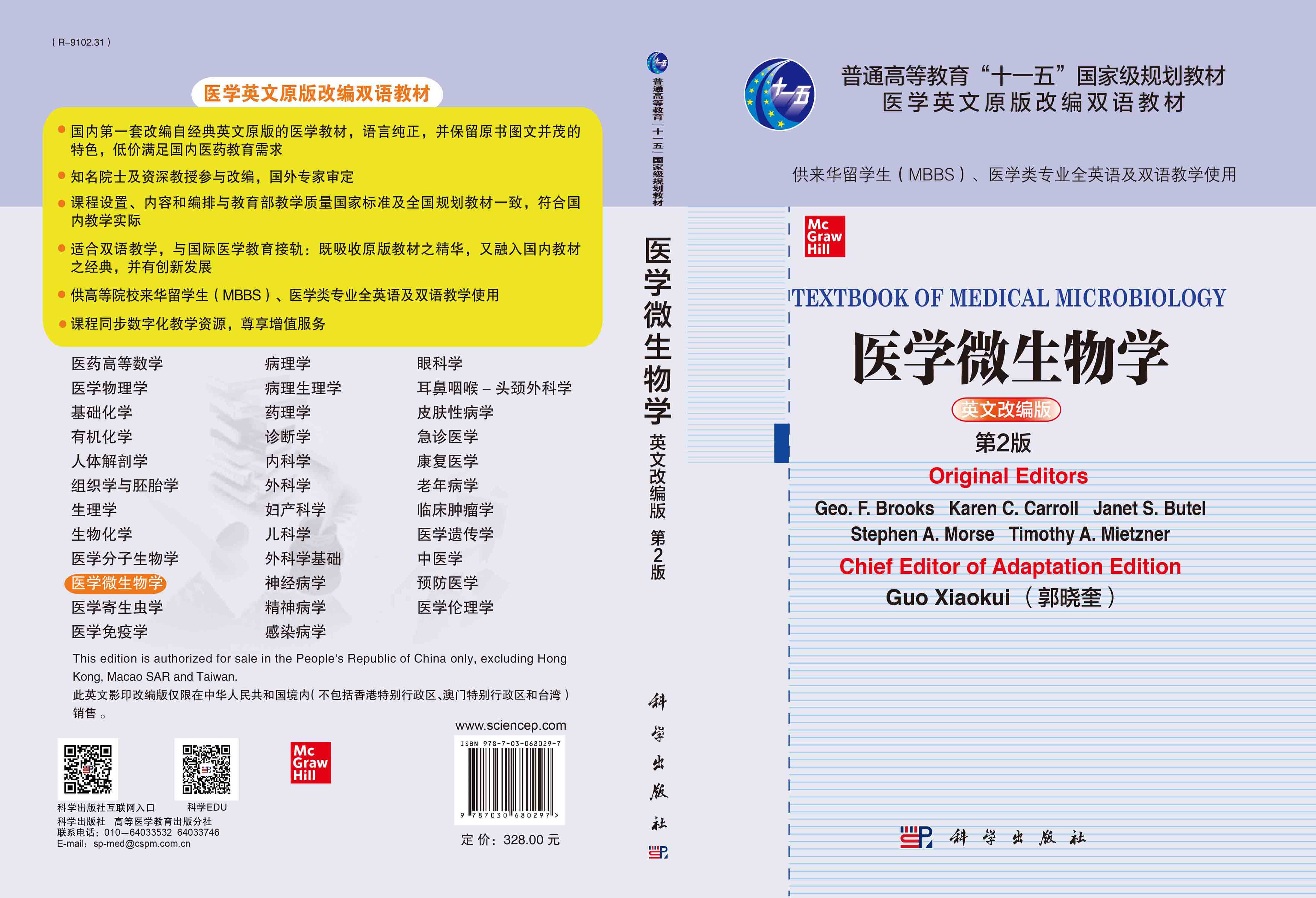 医学微生物学=Textbook of Medical Microbiology：英文改编版,第2版