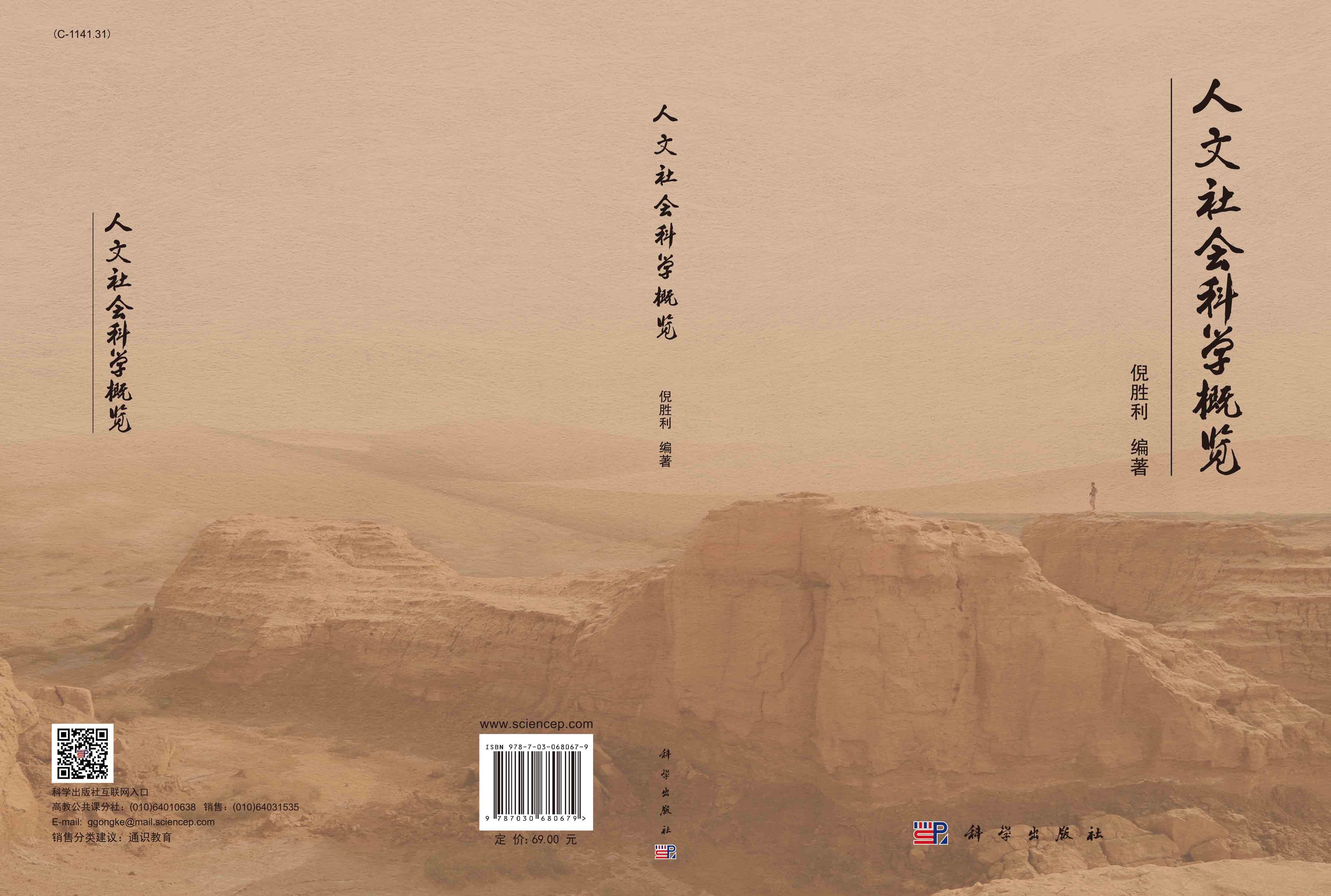 人文社会科学概览