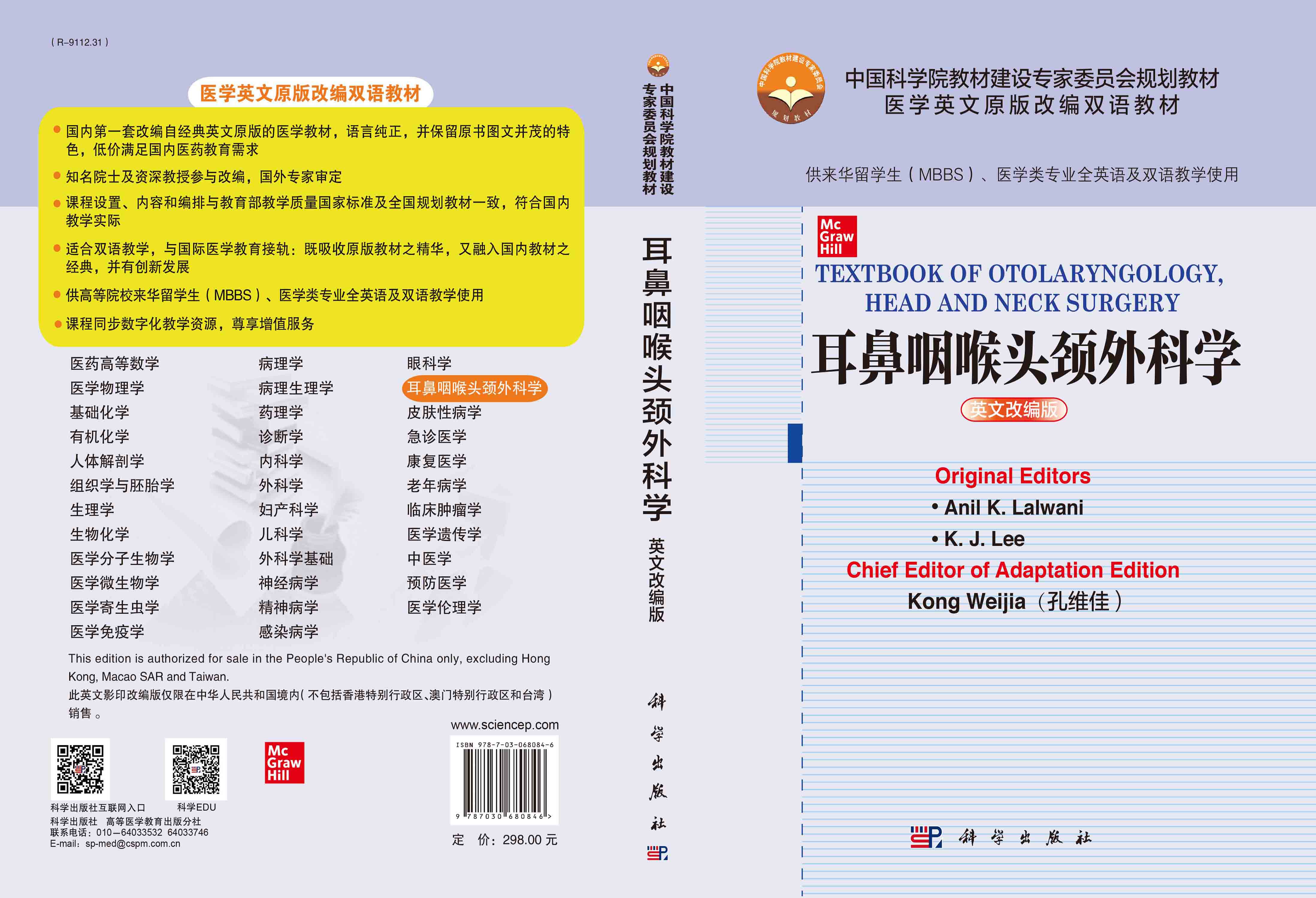 耳鼻咽喉头颈外科学=Textbook of Otolaryngology, Head and Neck Surgery：英文改编版