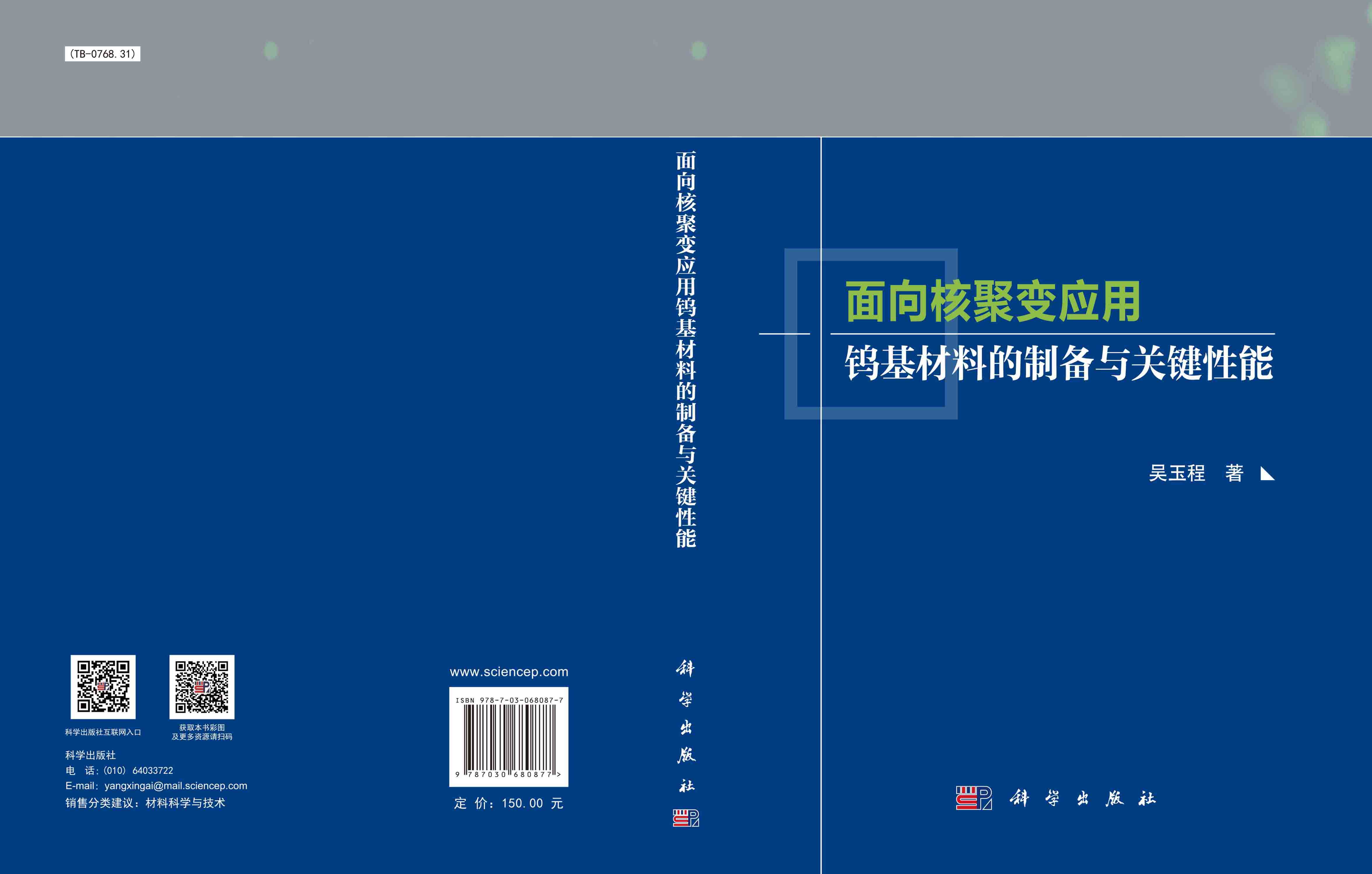 面向核聚变应用钨基材料的制备与关键性能