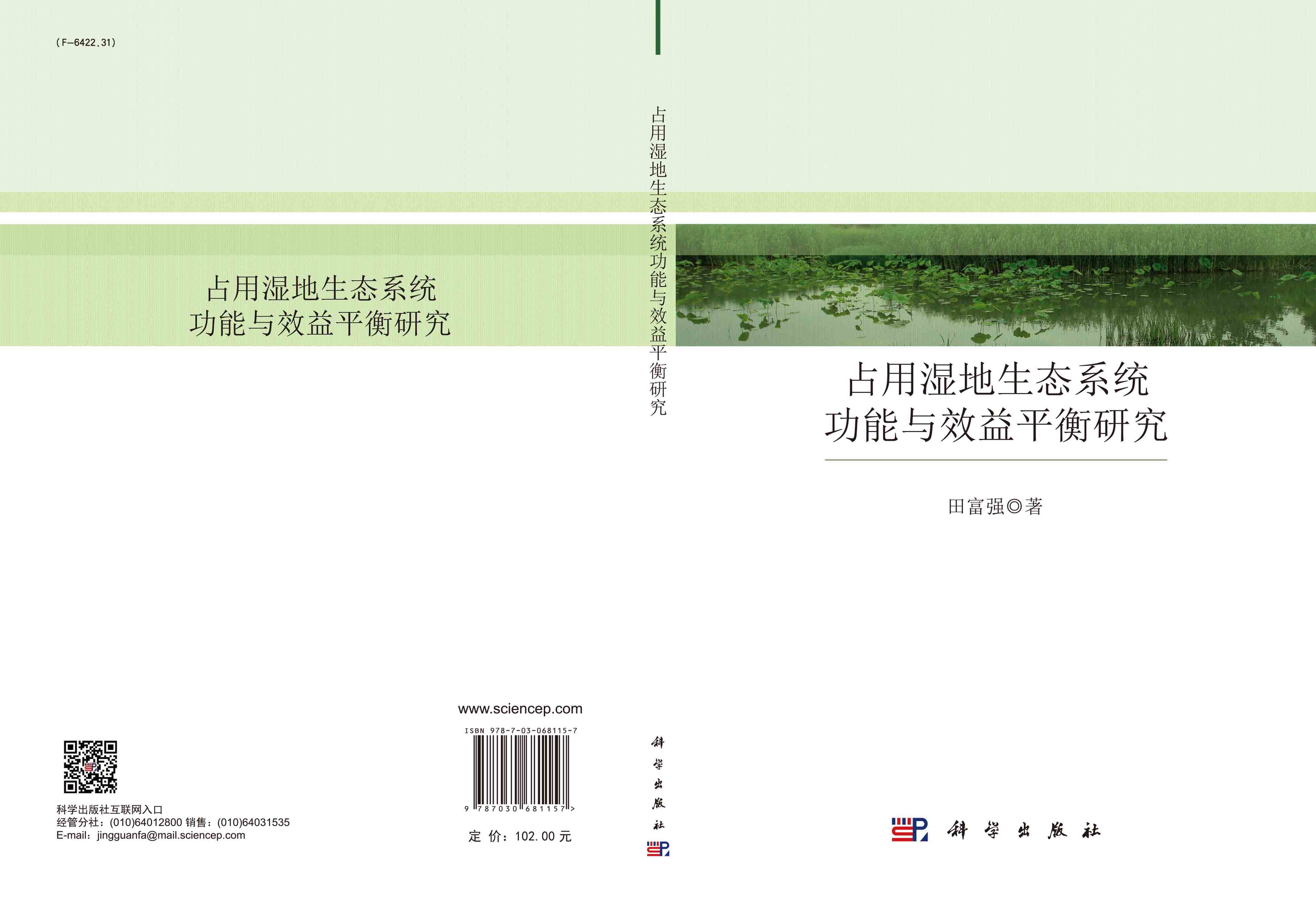 占用湿地生态系统功能与效益平衡研究