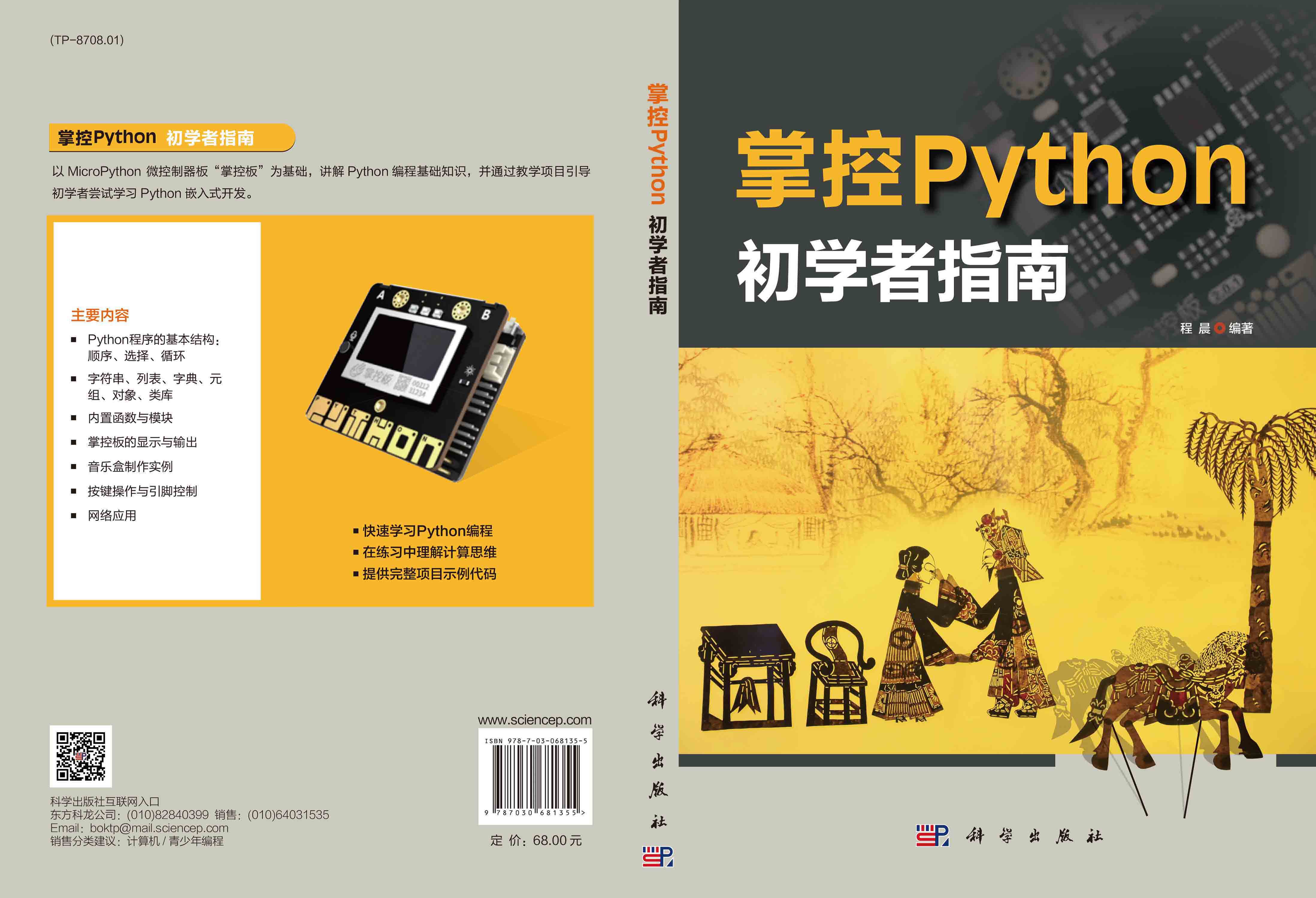 掌控Python.初学者指南