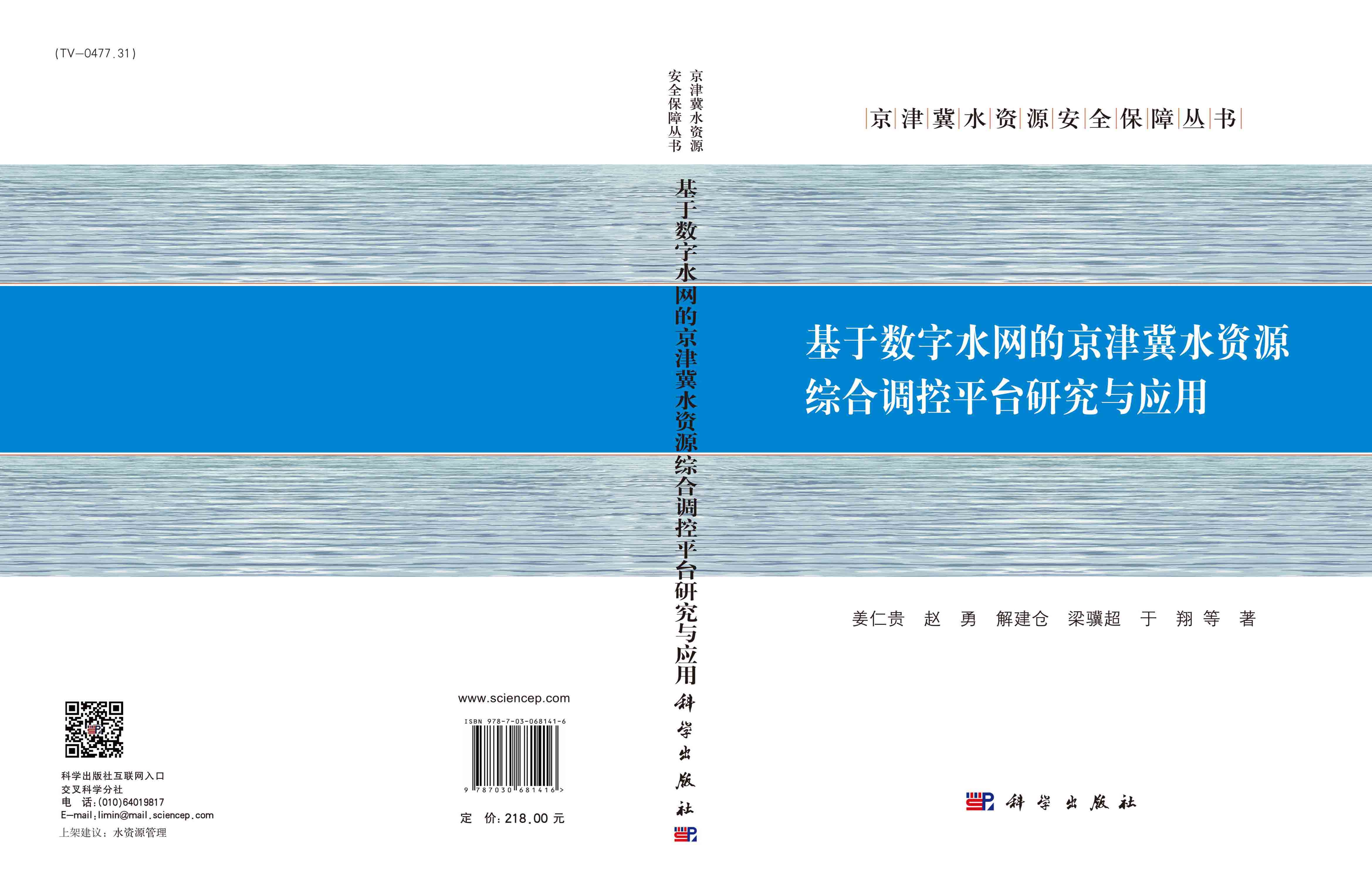 基于数字水网的京津冀水资源综合调控平台研究与应用