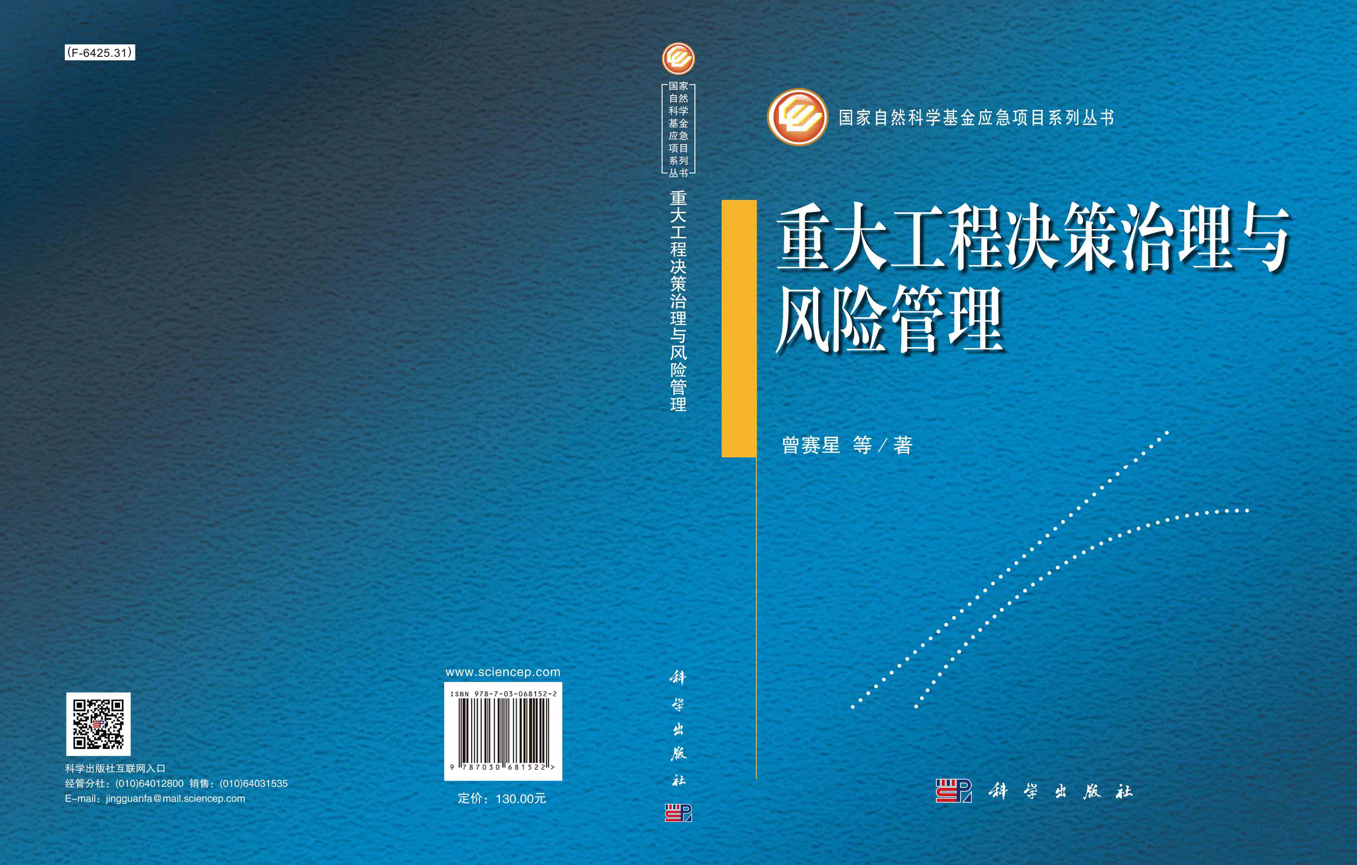重大工程决策治理与风险管理