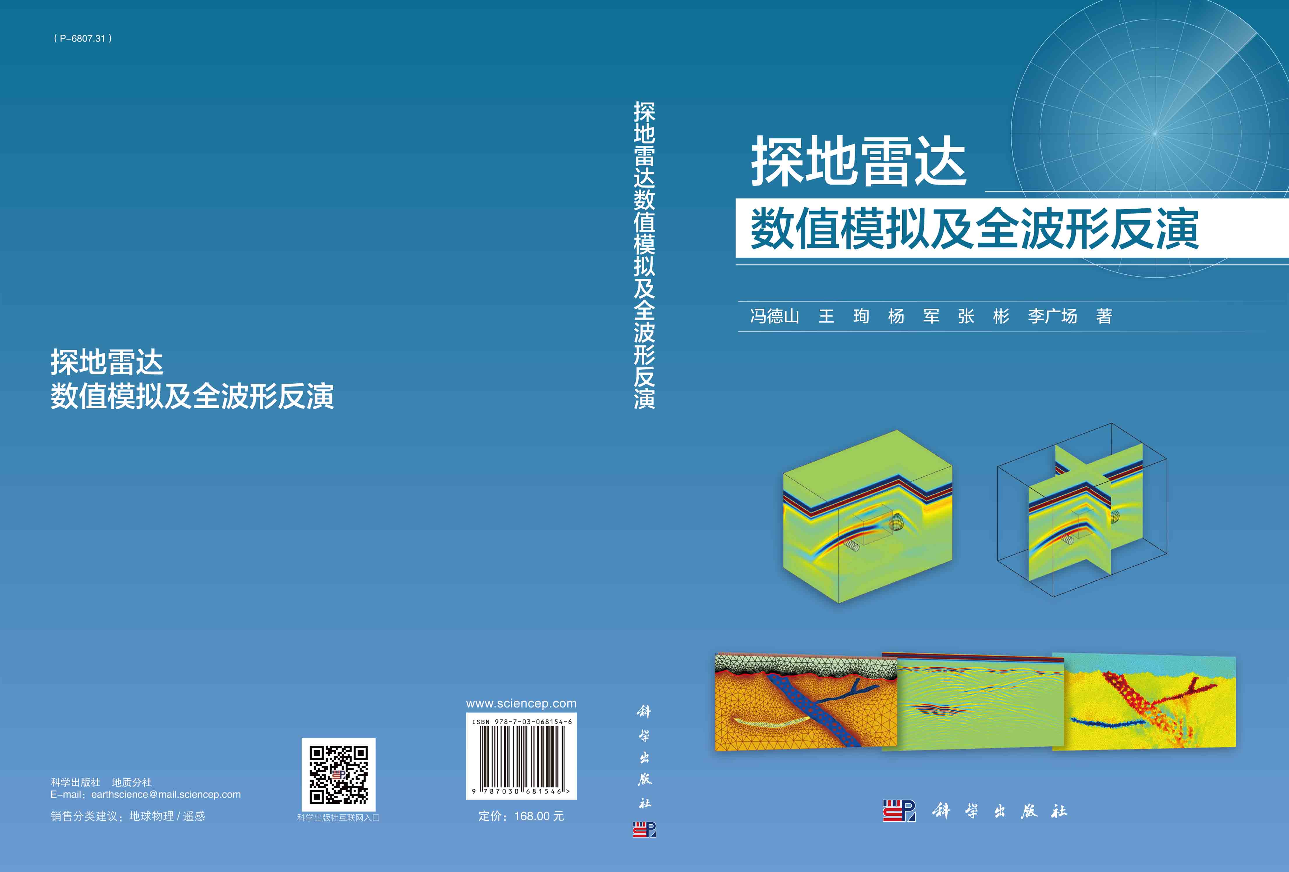 探地雷达数值模拟及全波形反演