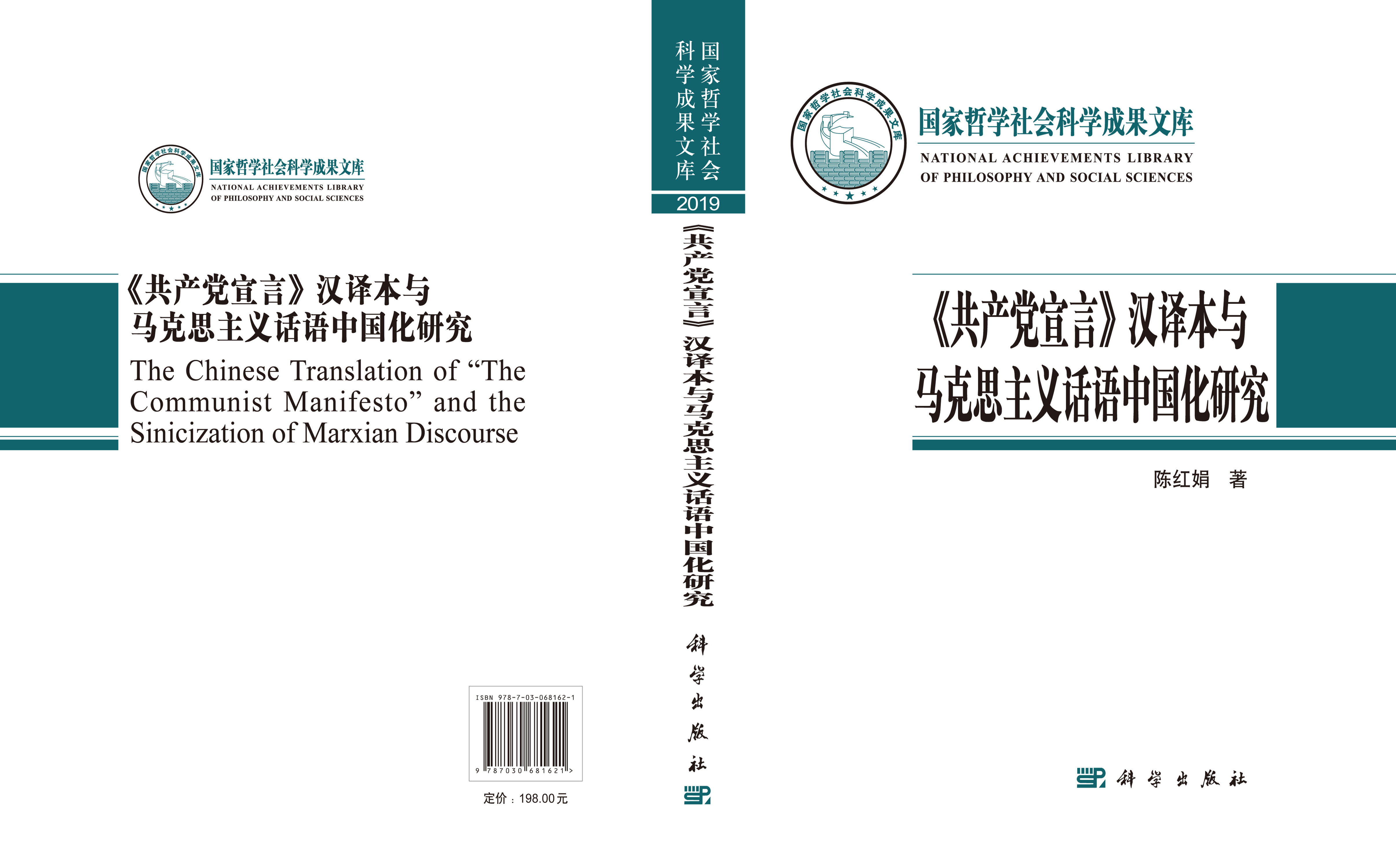 《共产党宣言》汉译本与马克思主义话语中国化研究