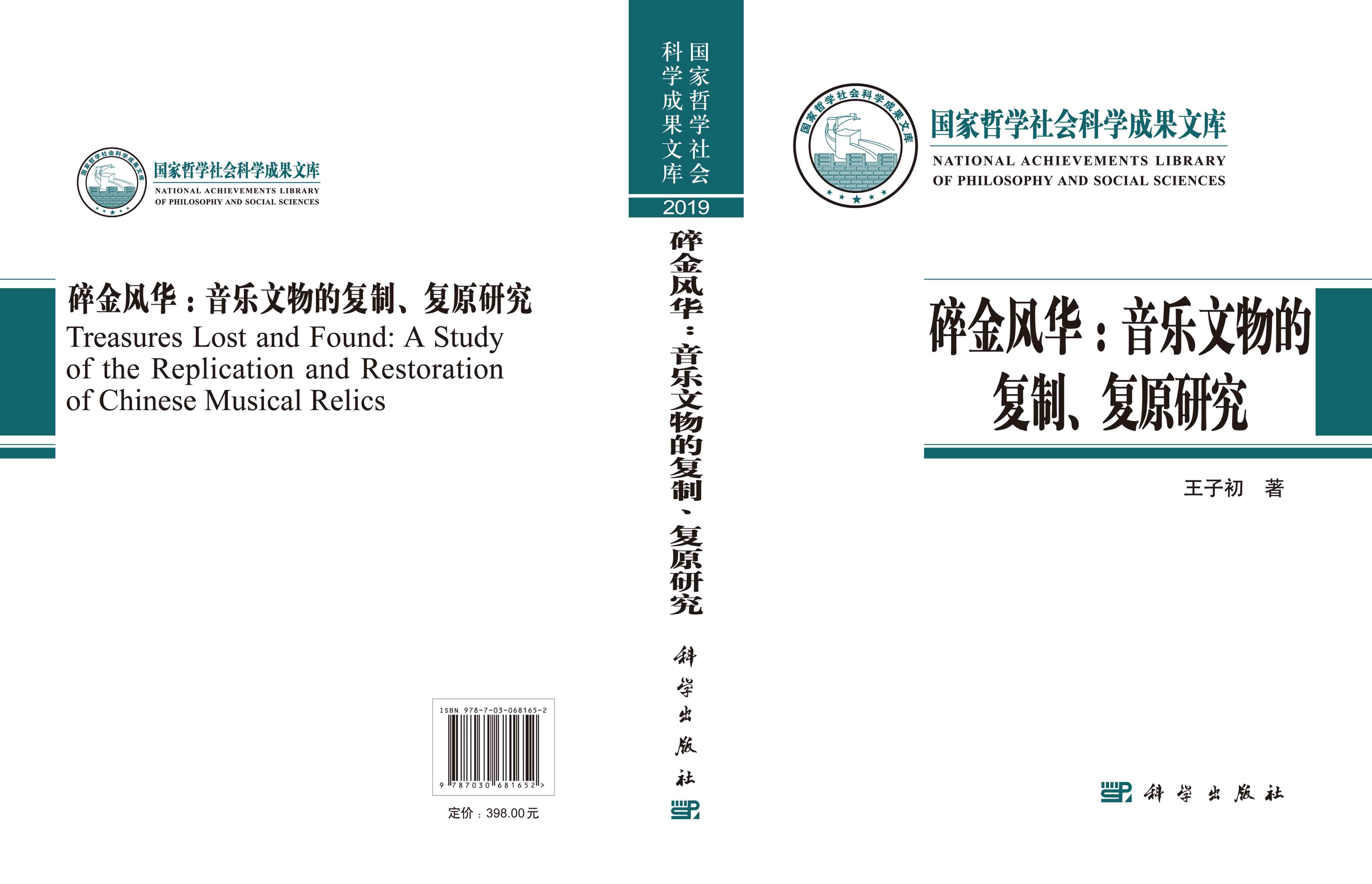 碎金风华：音乐文物的复制、复原研究