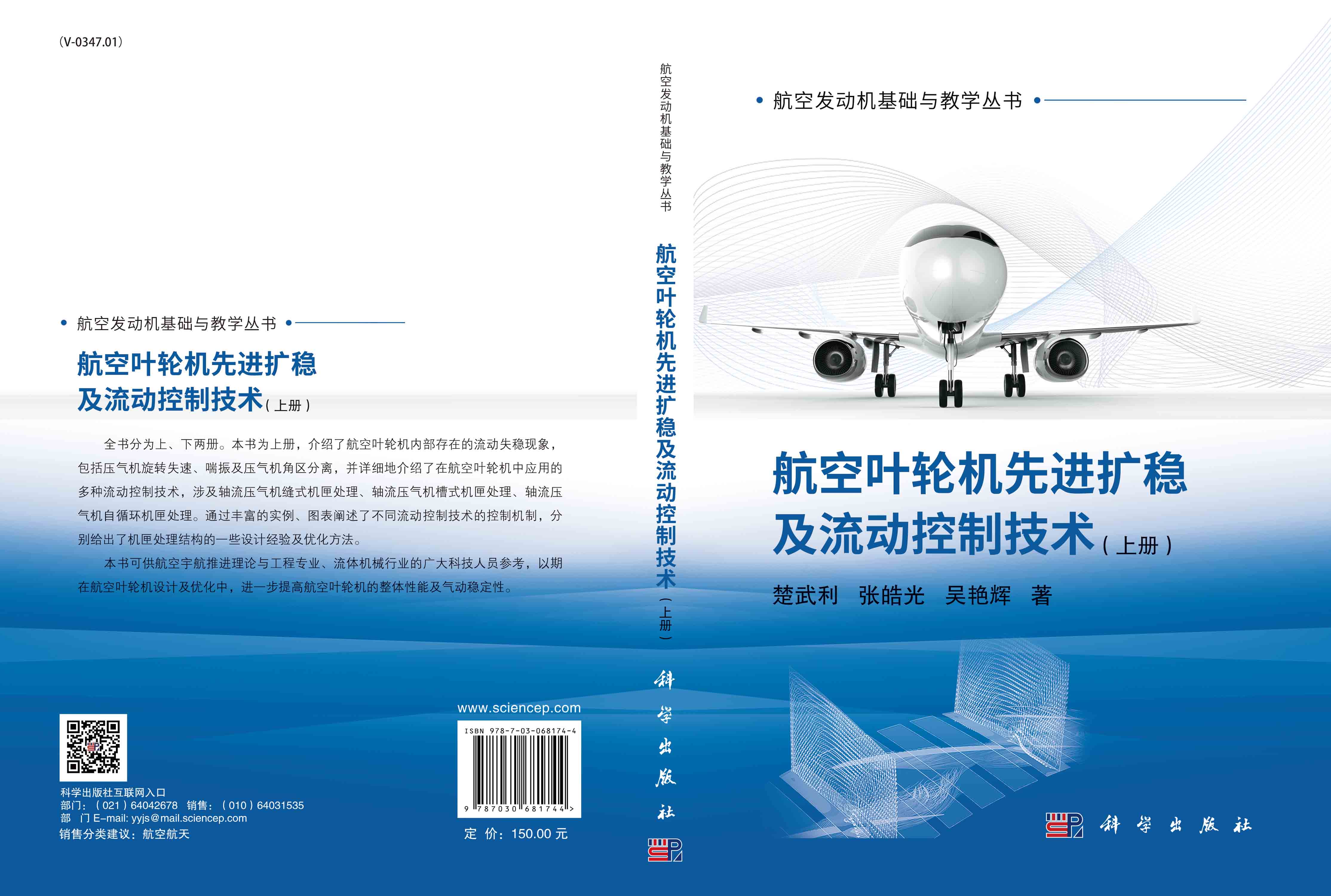 航空叶轮机先进扩稳及流动控制技术（上册）
