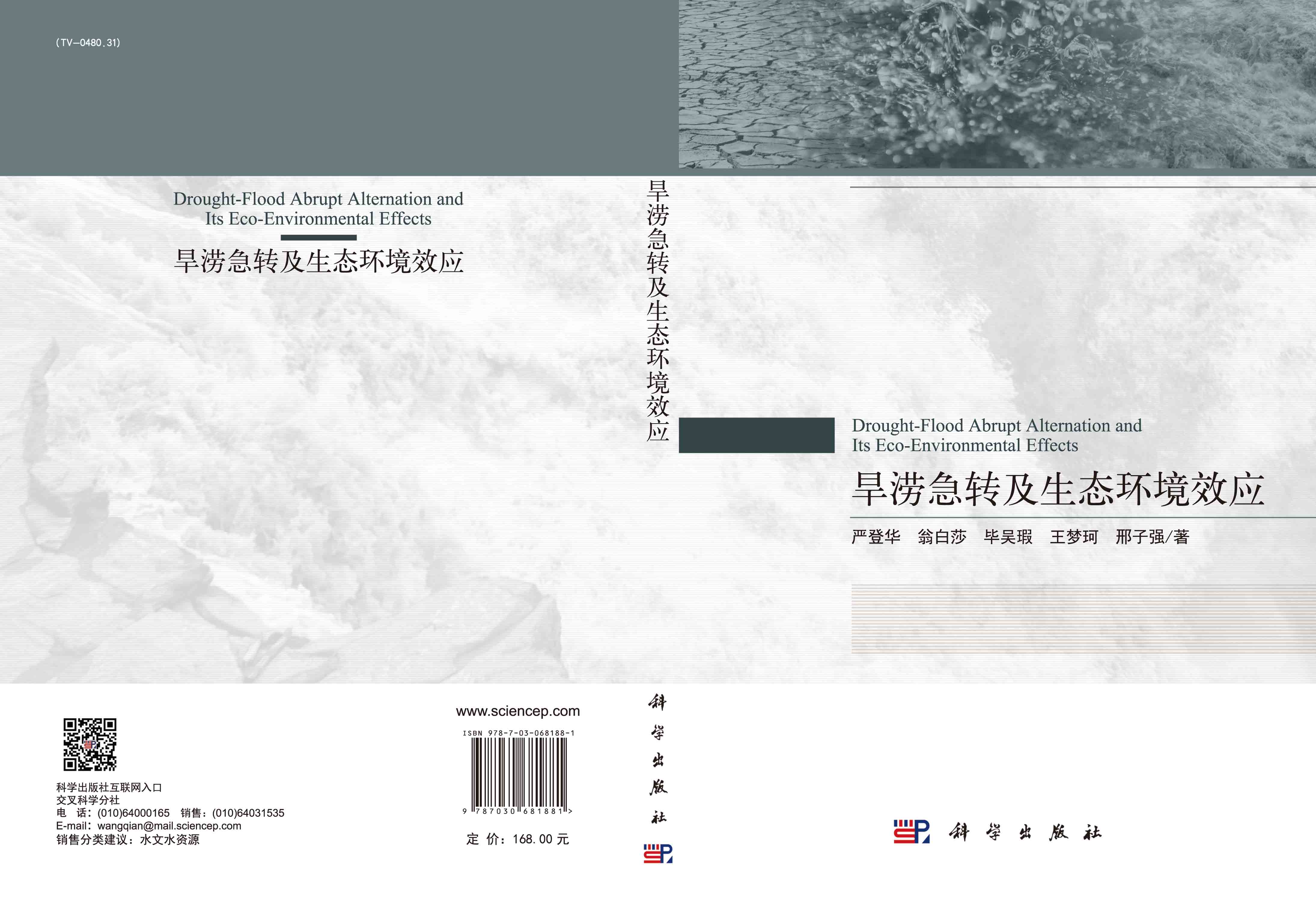 旱涝急转及生态环境效应