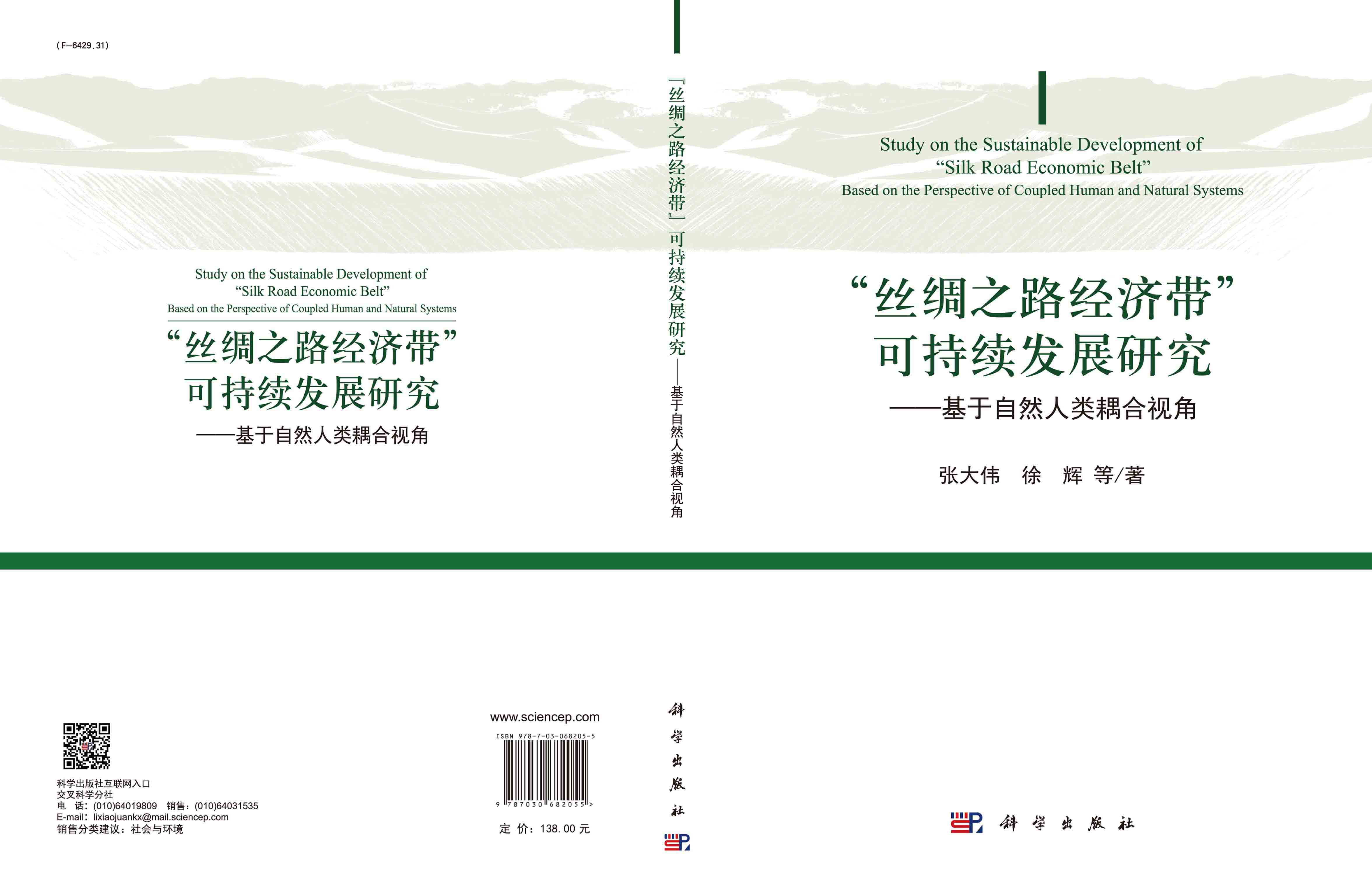 “丝绸之路经济带”可持续发展研究——基于自然人类耦合视角