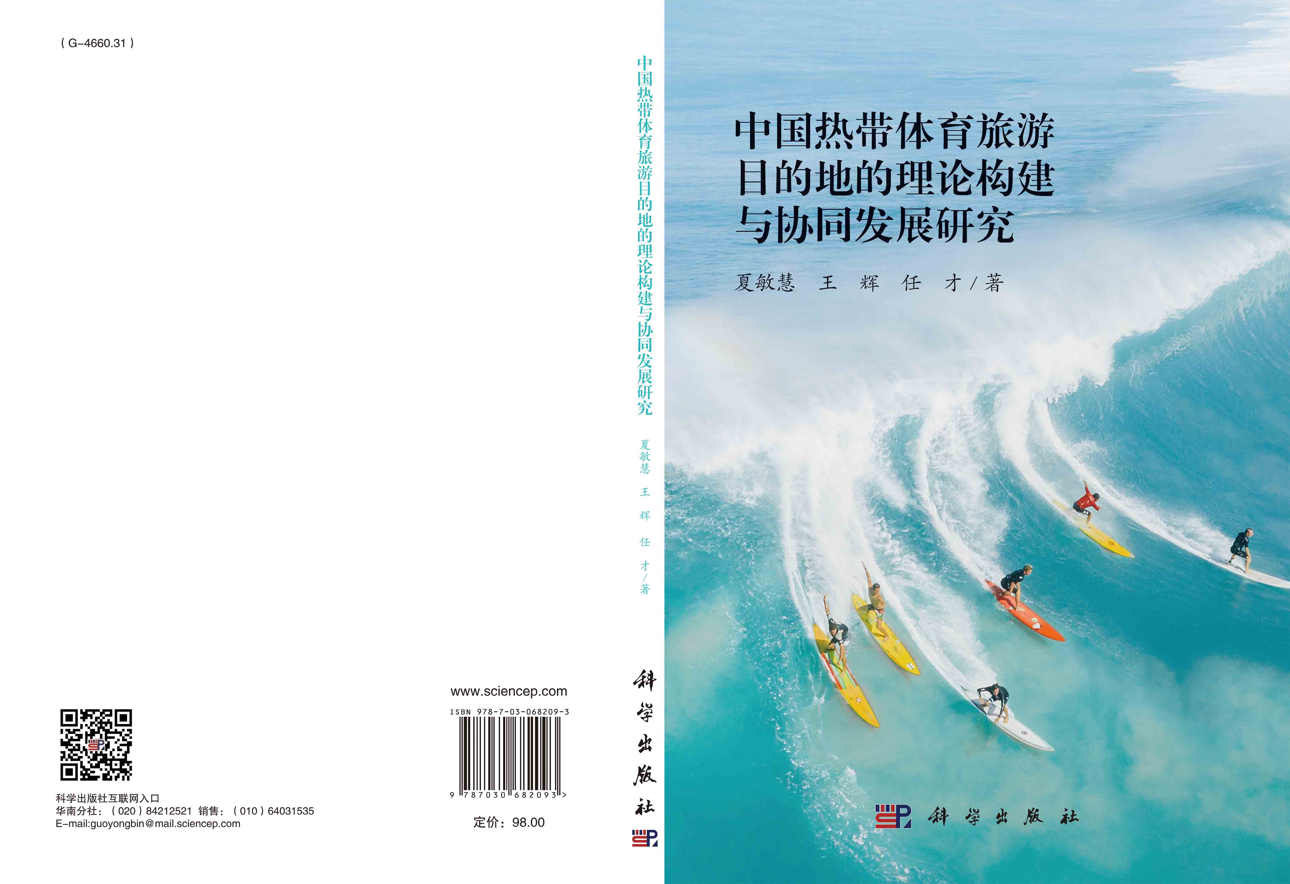 中国热带体育旅游目的地的理论构建与协同发展研究
