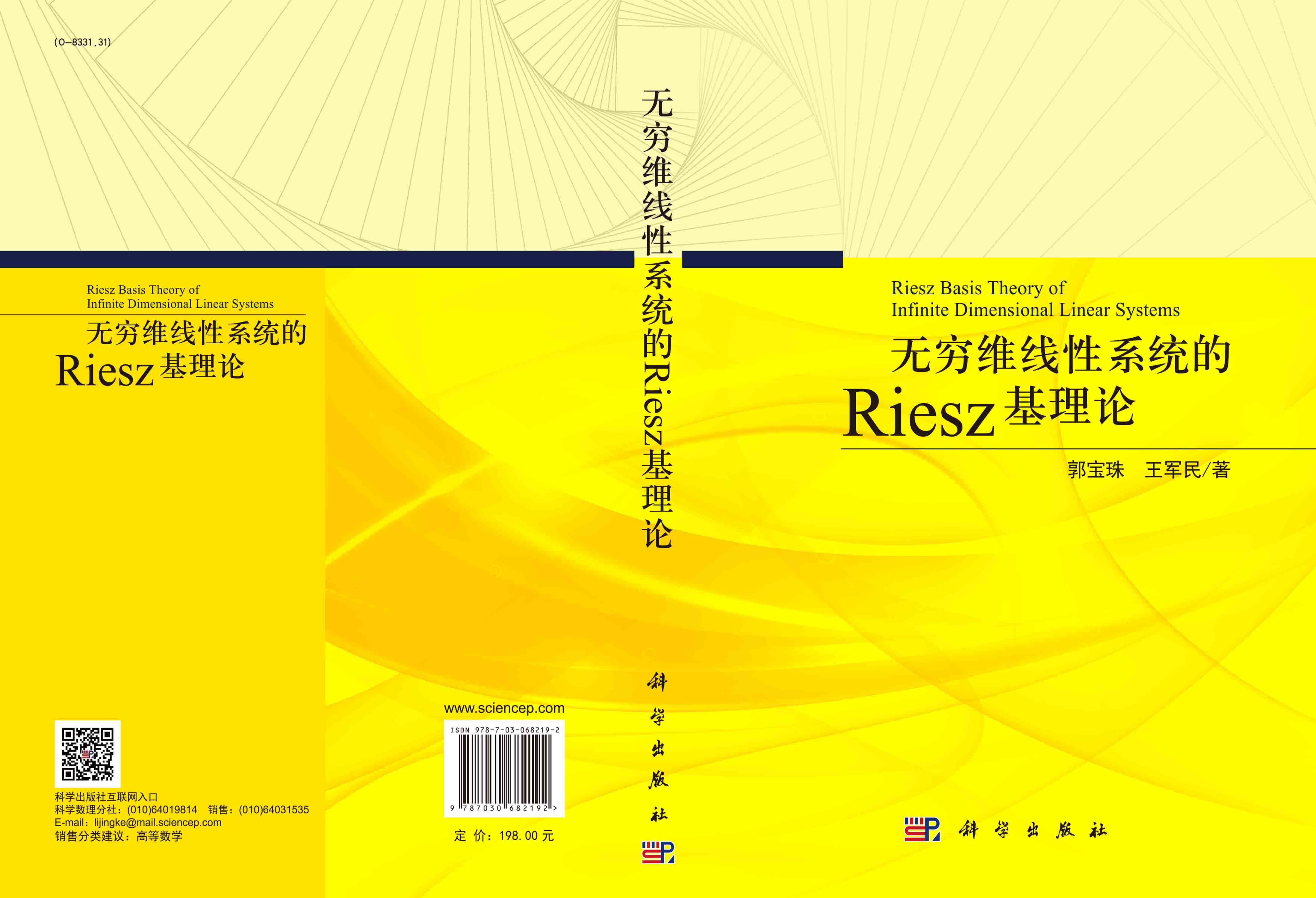 无穷维线性系统的Riesz基理论