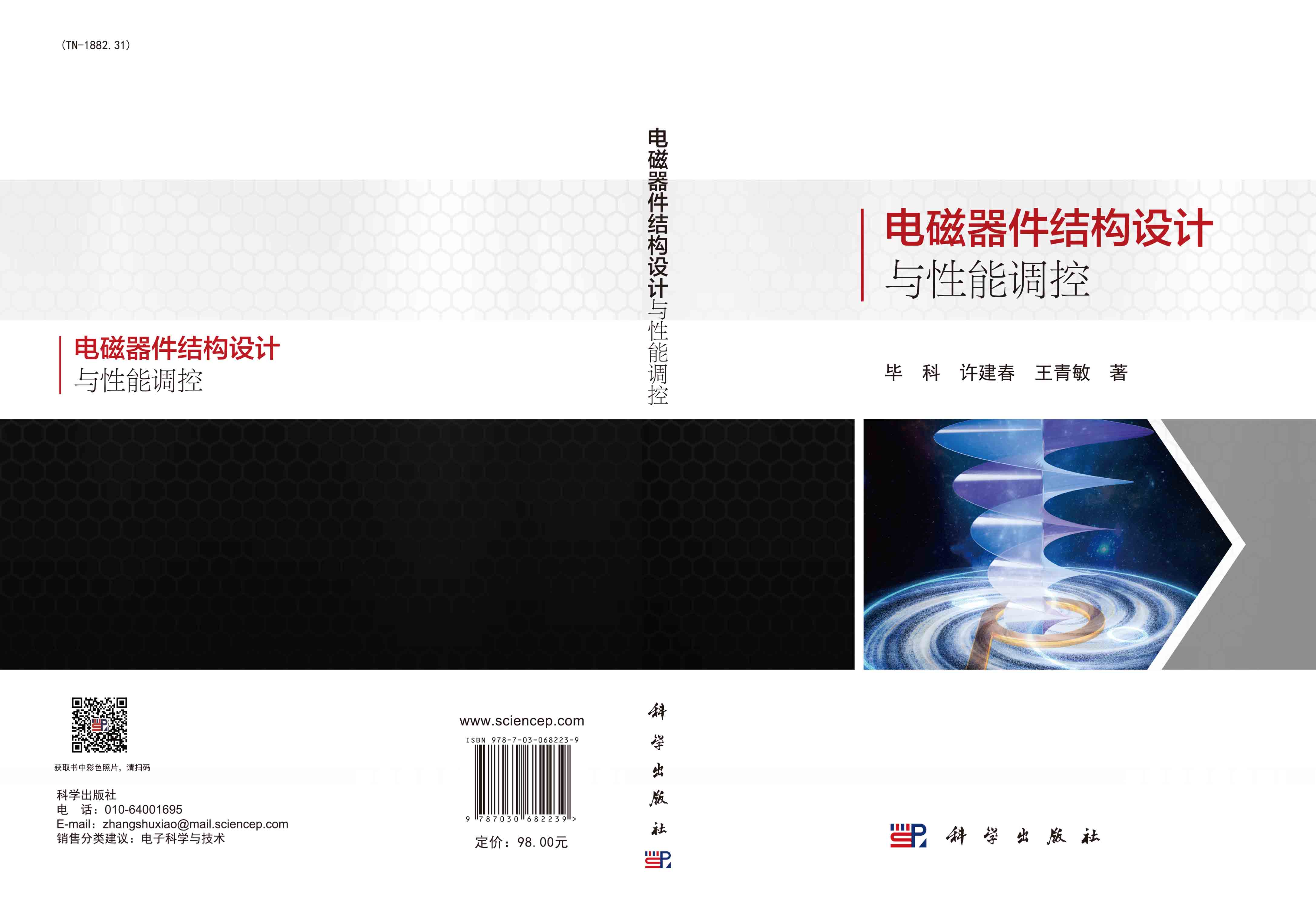 电磁器件结构设计与性能调控
