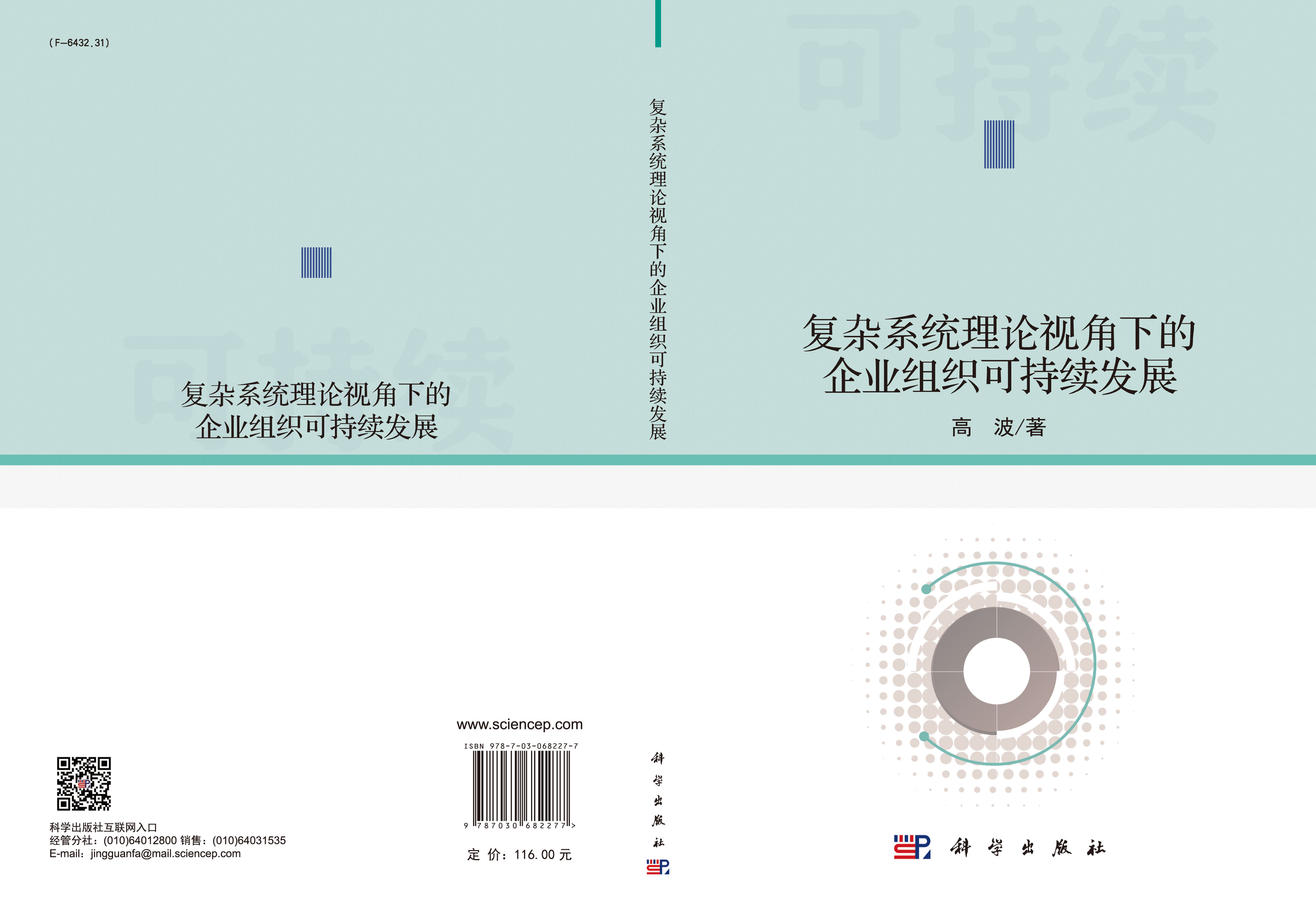 复杂系统理论视角下的企业组织可持续发展