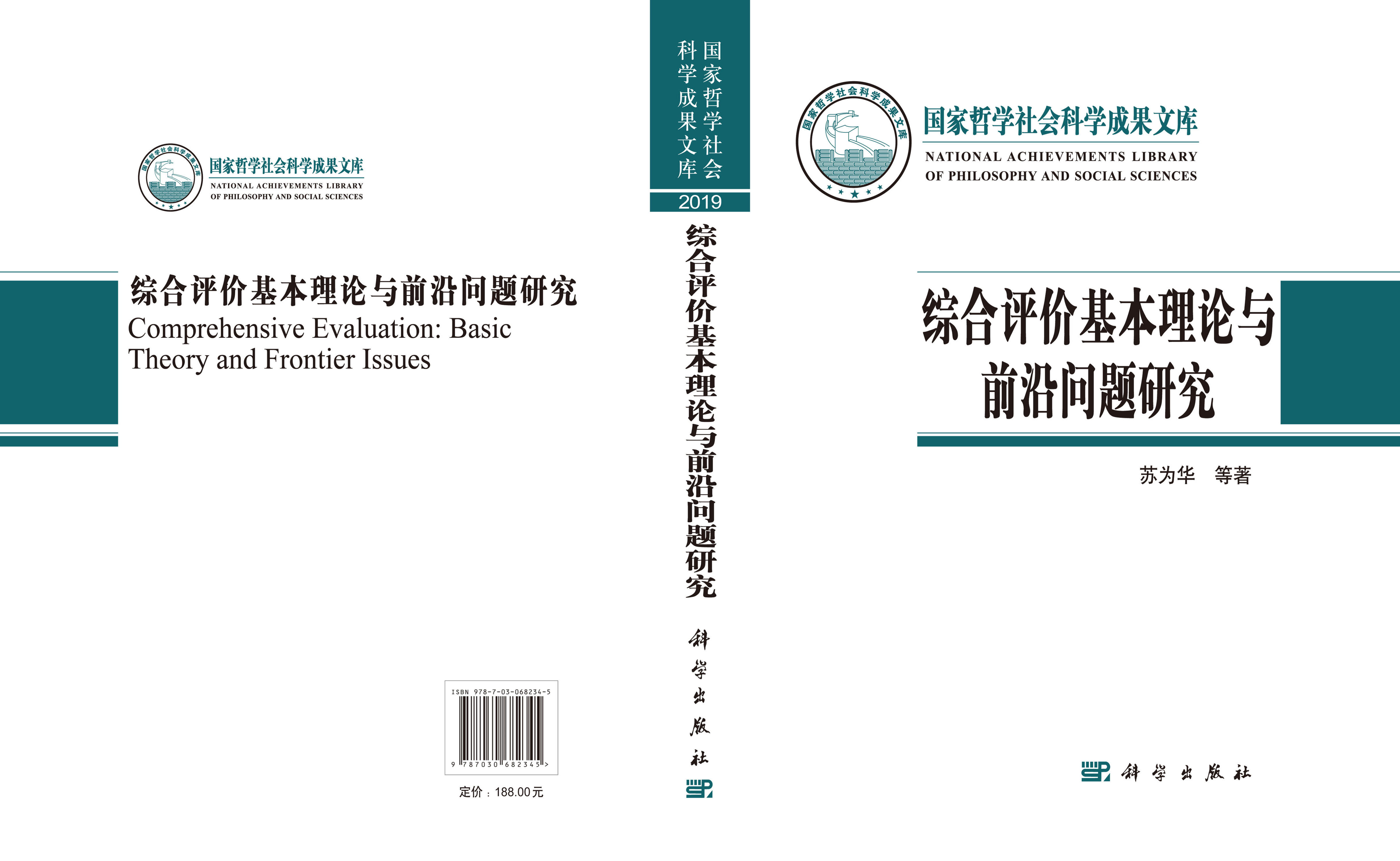 综合评价基本理论与前沿问题研究