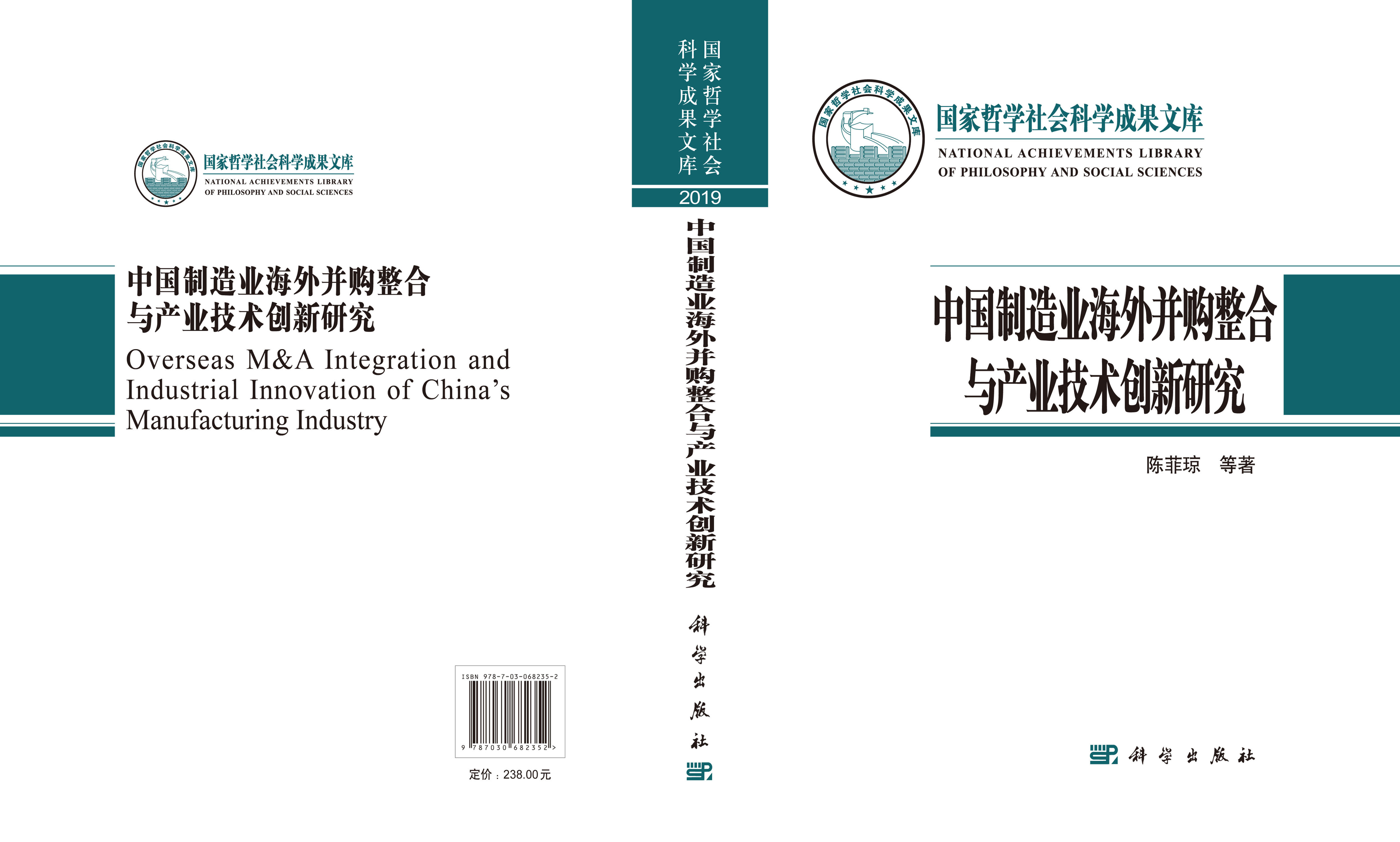 中国制造业海外并购整合与产业技术创新研究