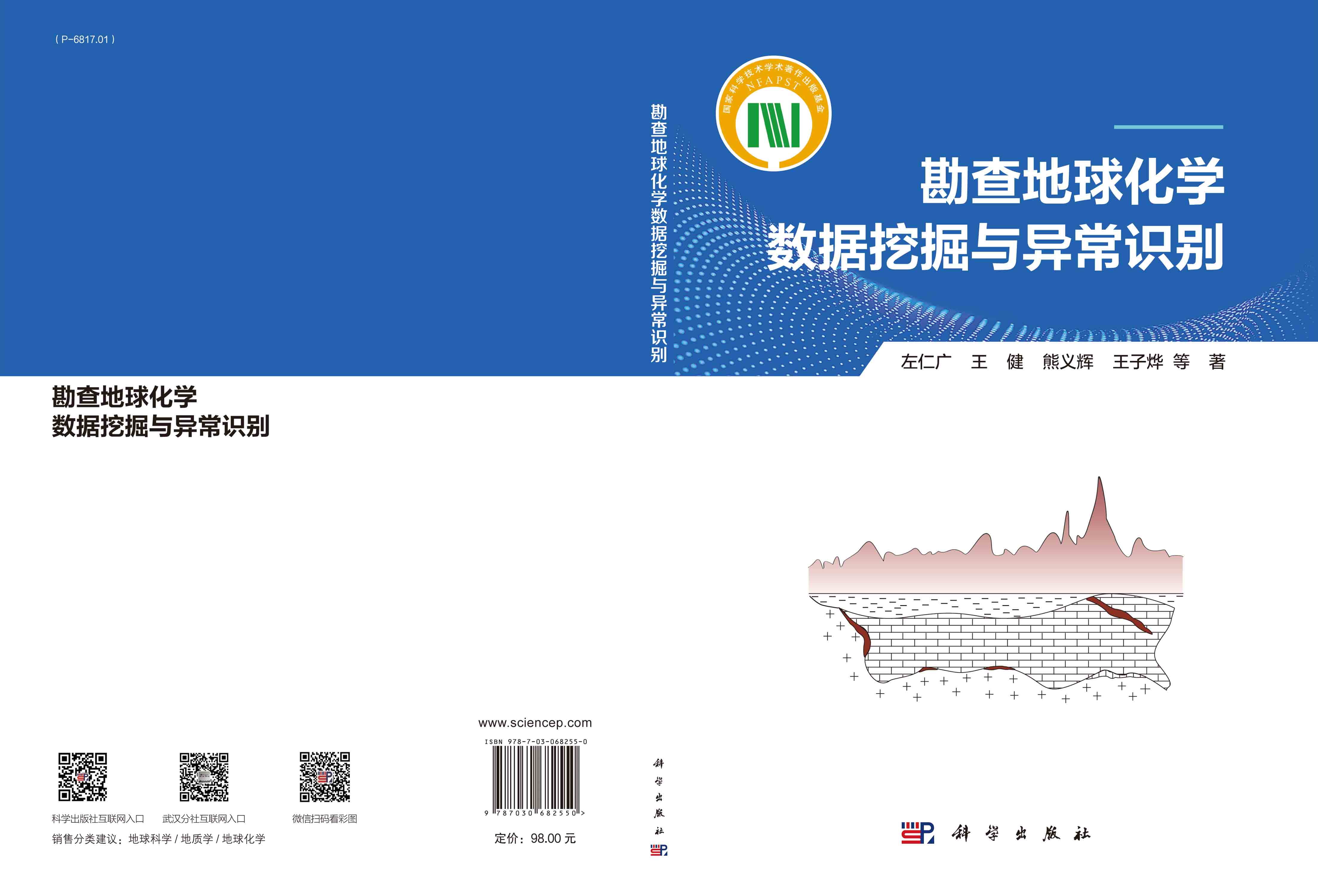 勘查地球化学数据挖掘与异常识别
