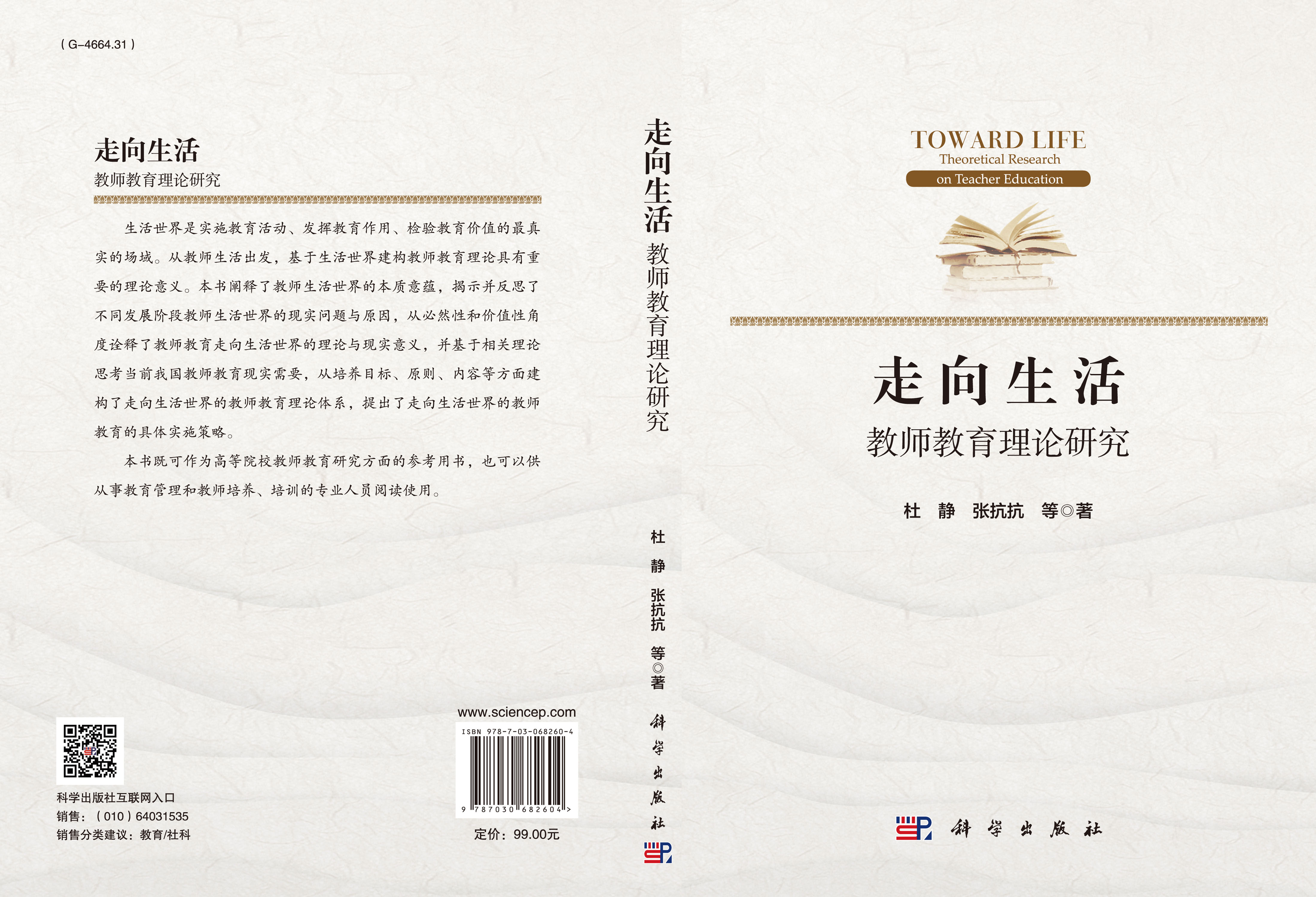 走向生活：教师教育理论研究