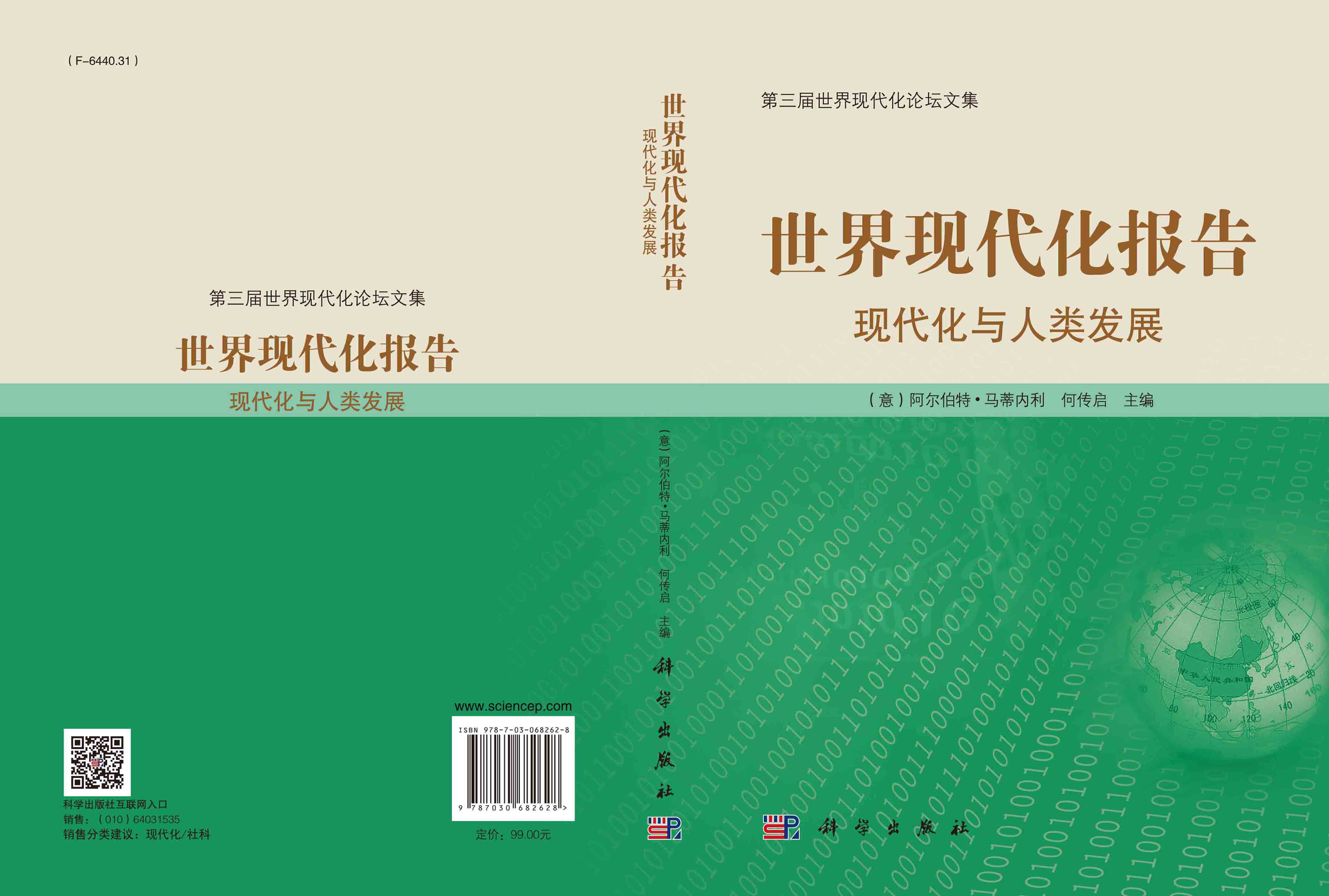 世界现代化报告：现代化与人类发展