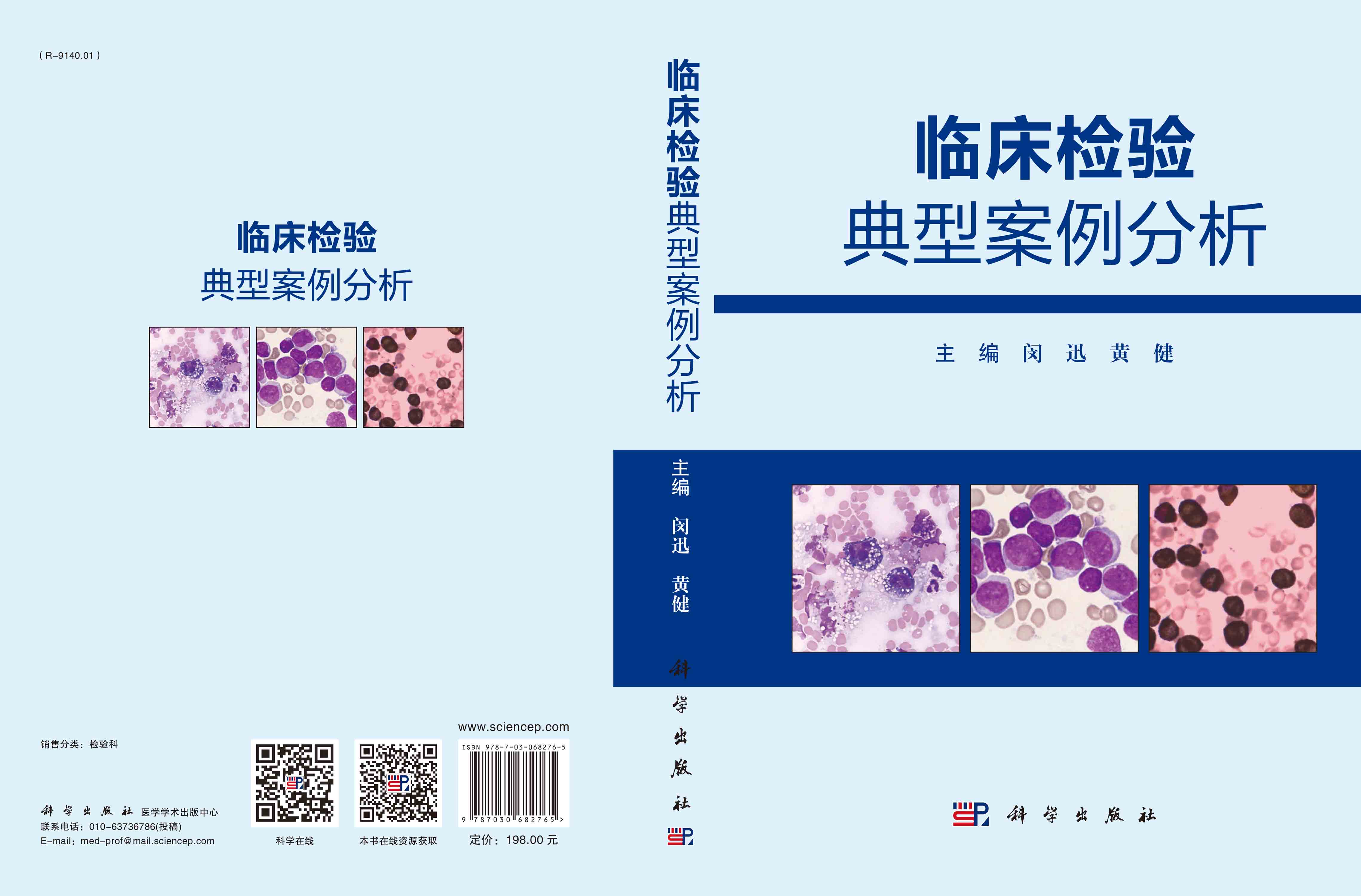 临床检验典型案例分析