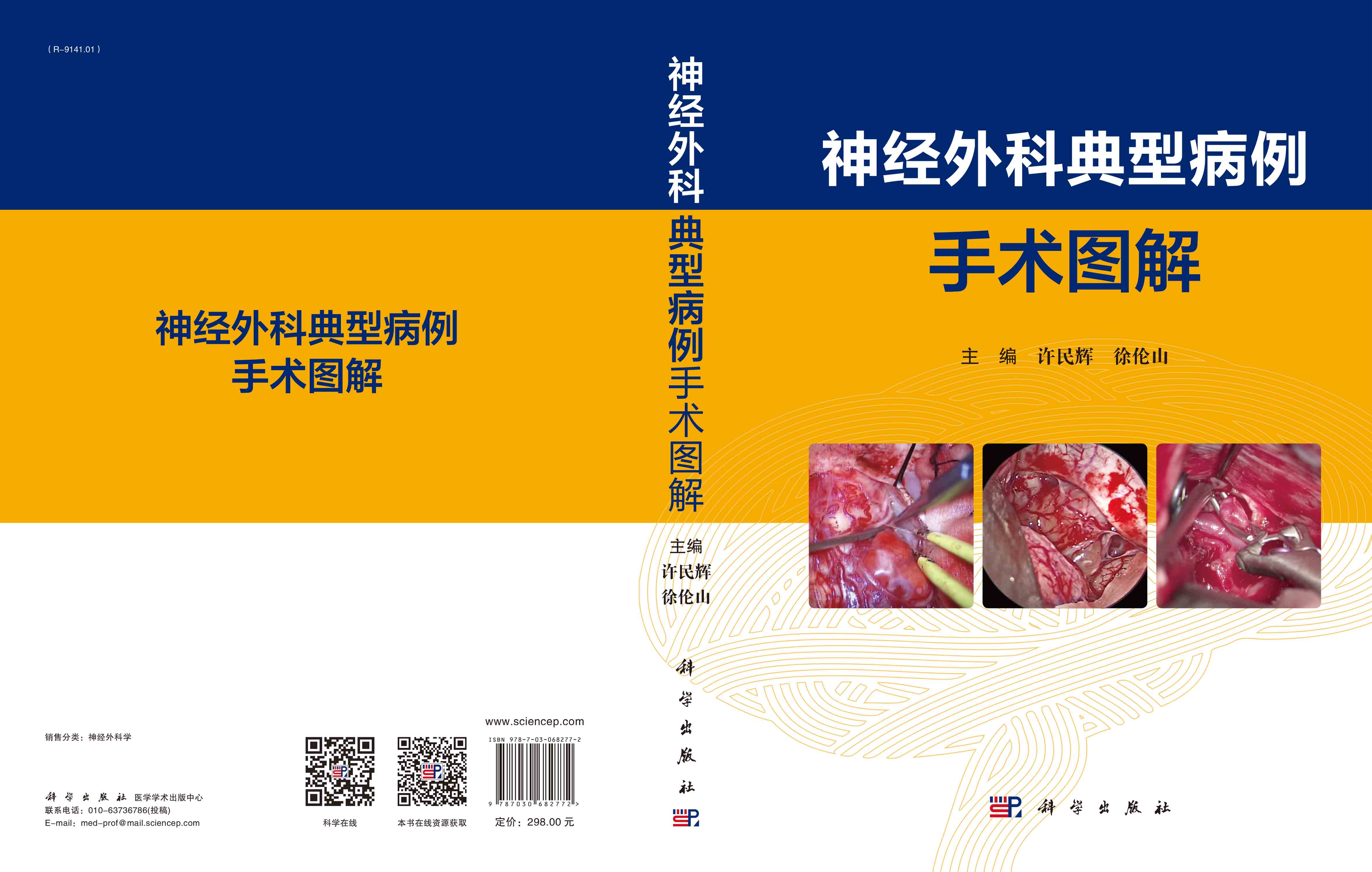 神经外科典型病例手术图解